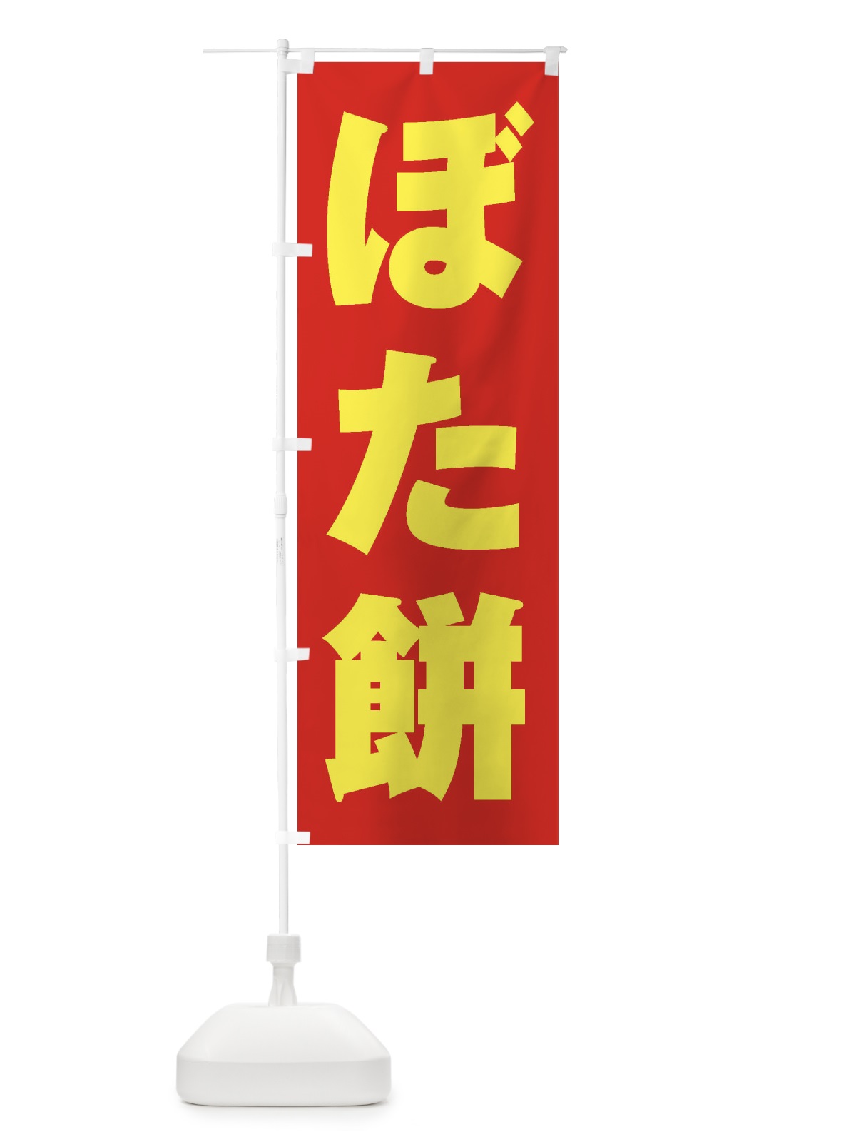 のぼり ぼた餅 のぼり旗 2AN6(デザイン【C】)