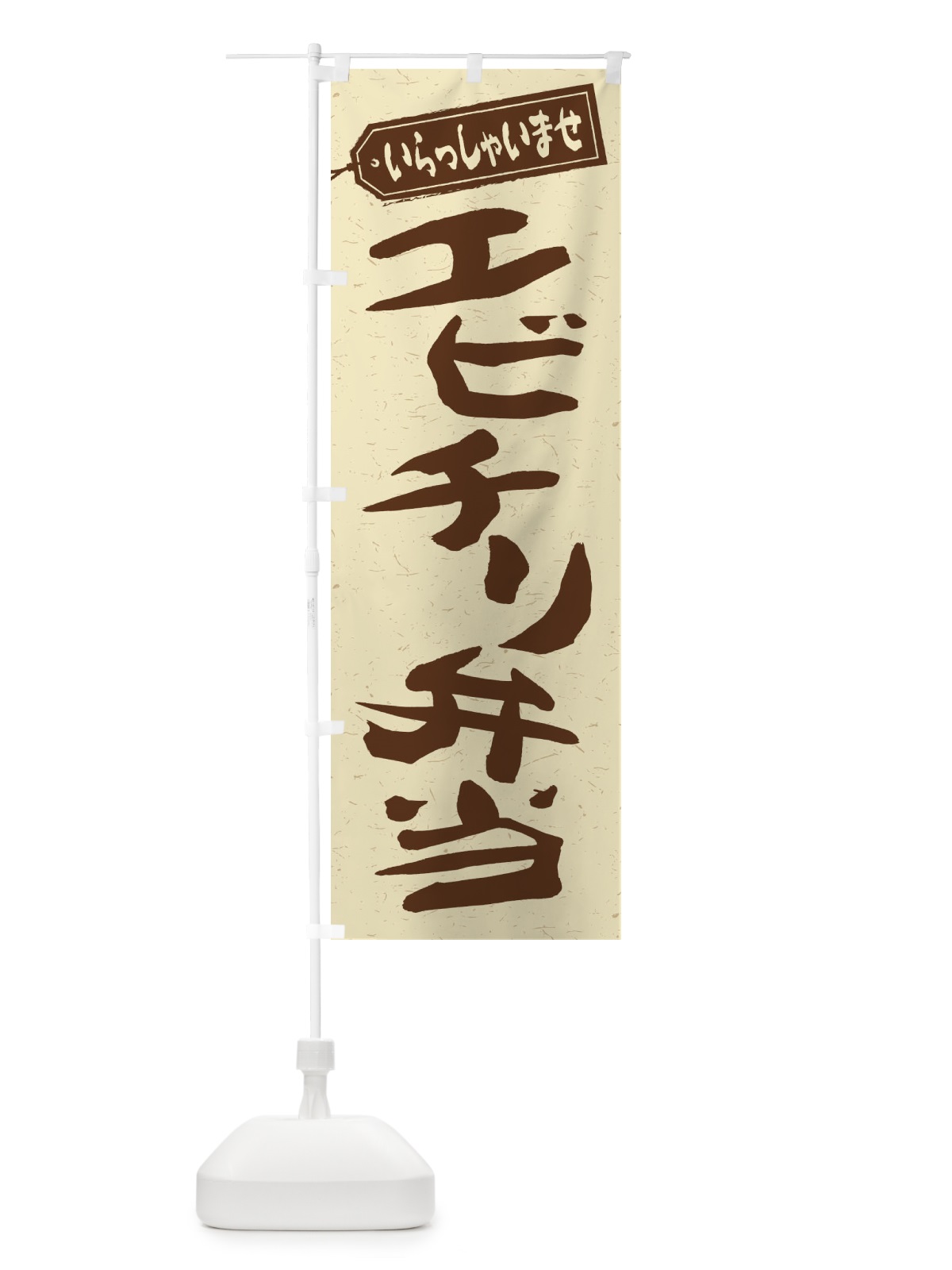 のぼり エビチリ弁当 のぼり旗 2AN7(デザイン【A】)