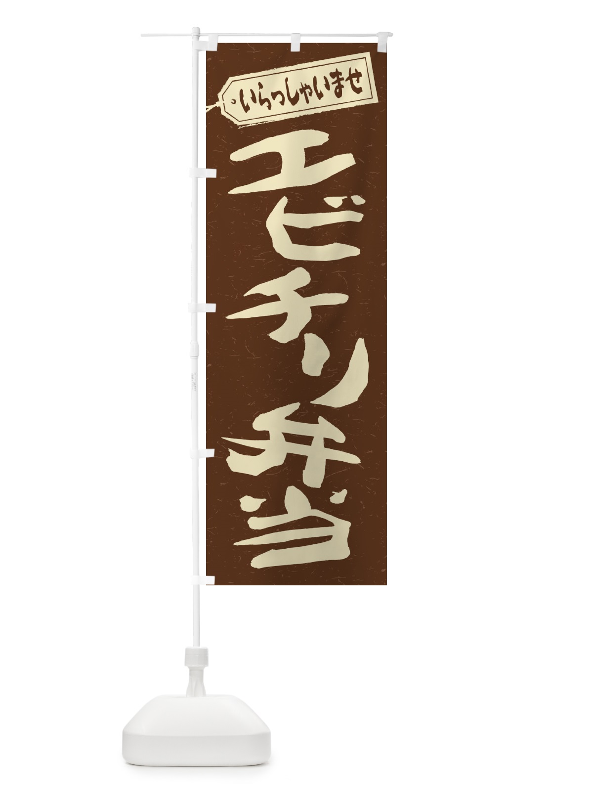 のぼり エビチリ弁当 のぼり旗 2AN7(デザイン【B】)