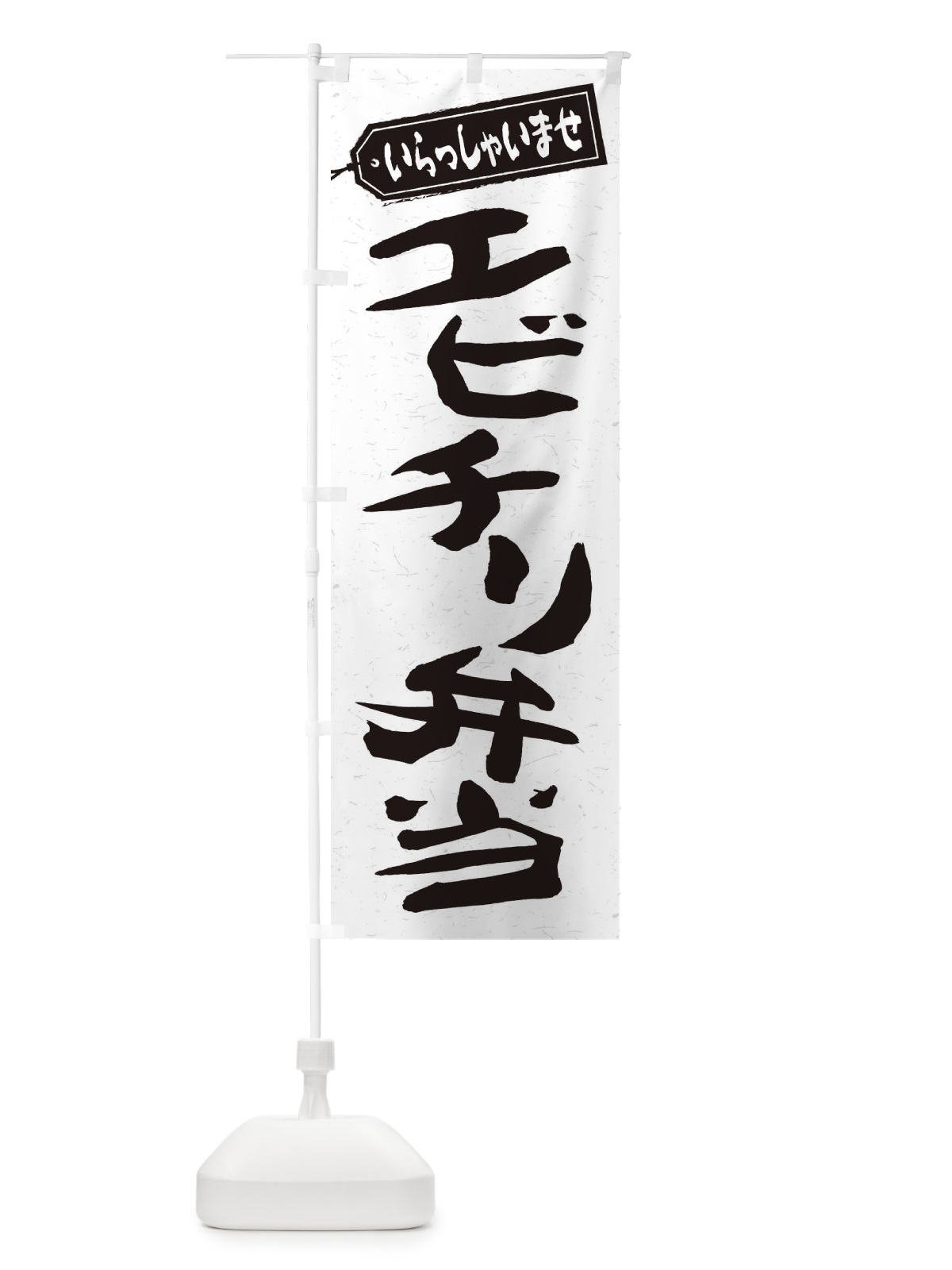 のぼり エビチリ弁当 のぼり旗 2AN7(デザイン【C】)