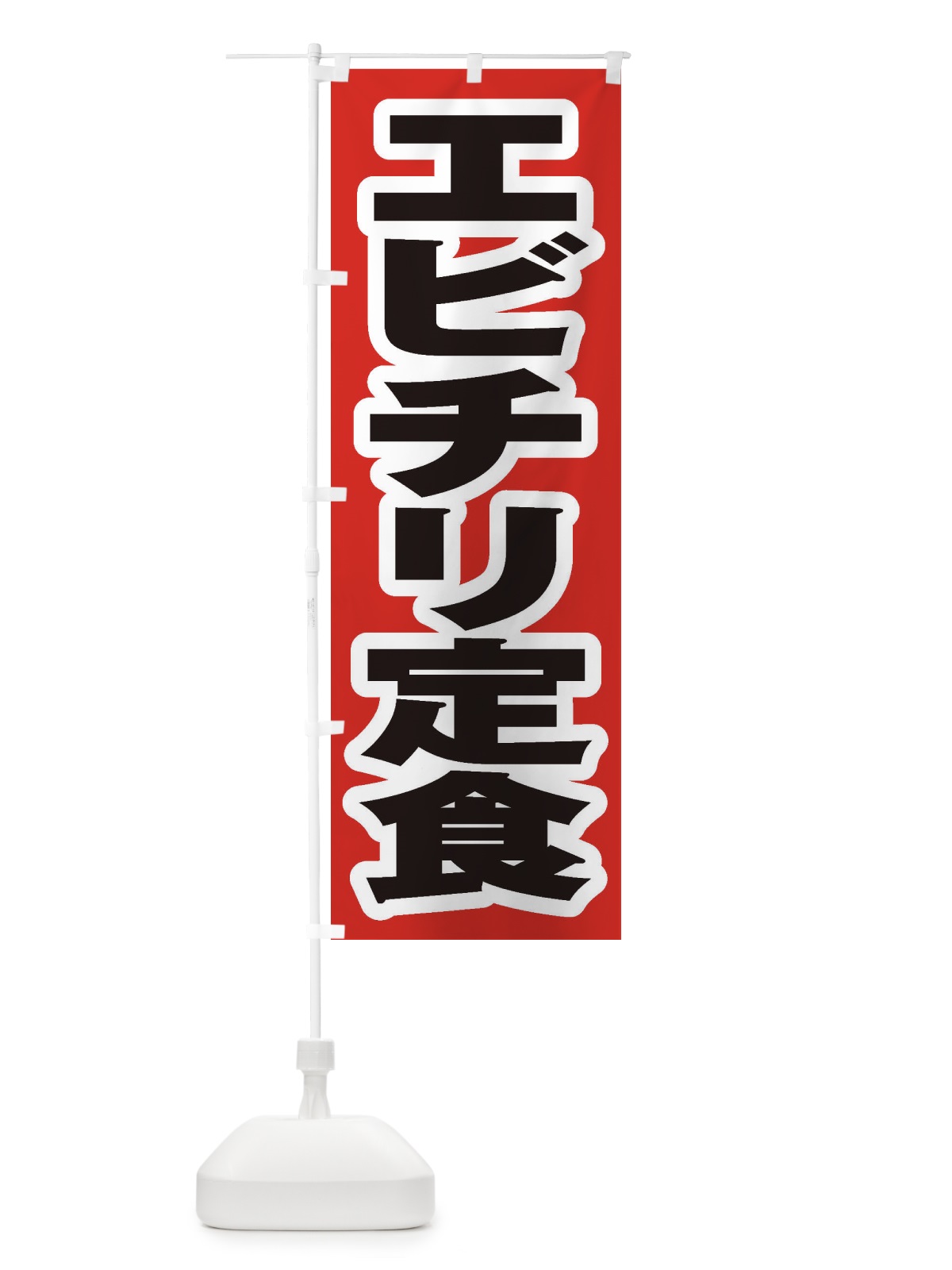 のぼり エビチリ定食 のぼり旗 2ANA(デザイン【A】)