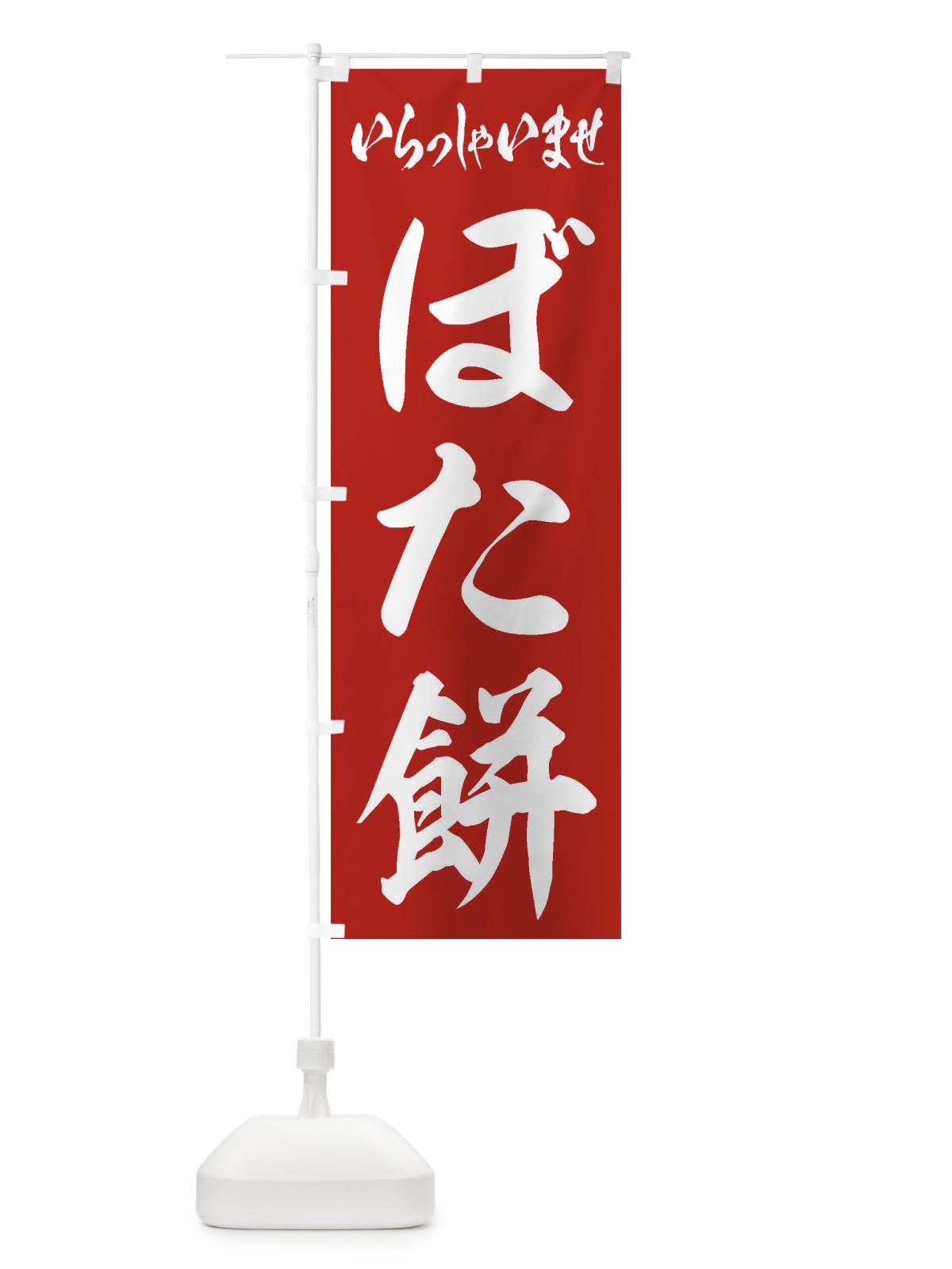 のぼり ぼた餅 のぼり旗 2ANC(デザイン【A】)