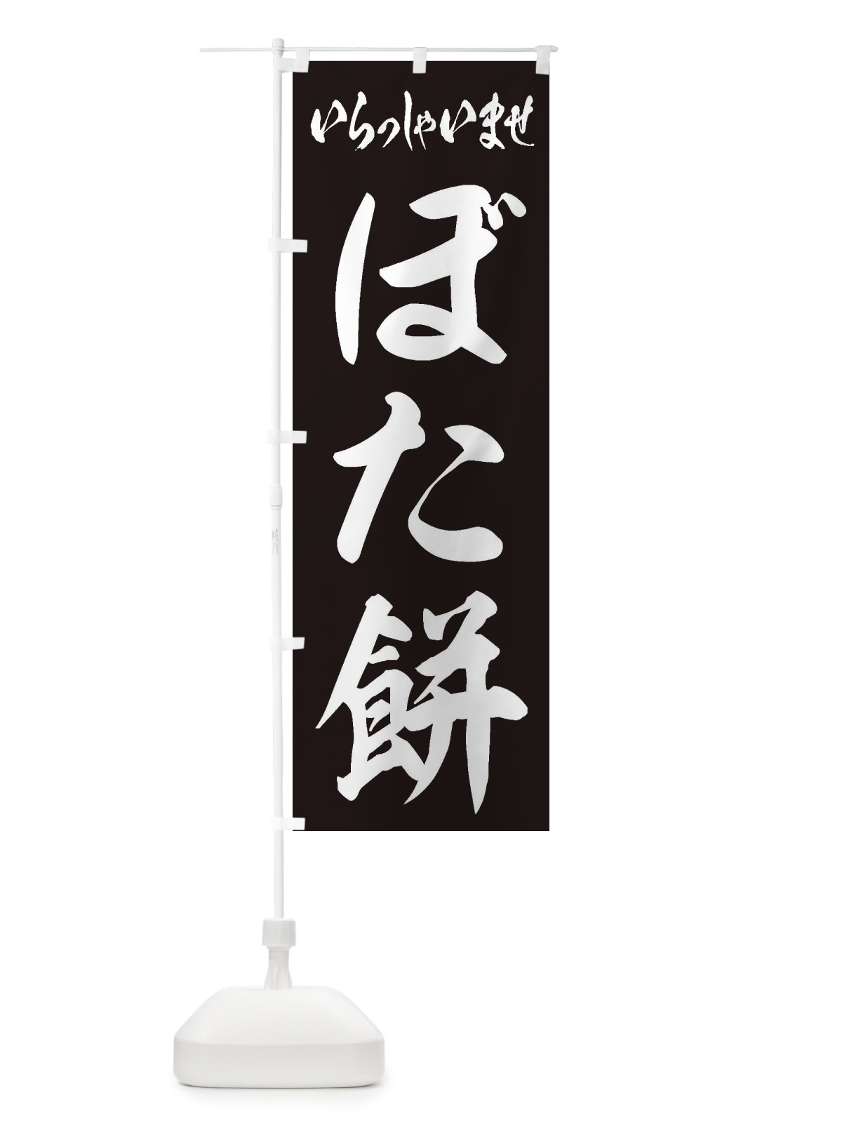 のぼり ぼた餅 のぼり旗 2ANC(デザイン【B】)