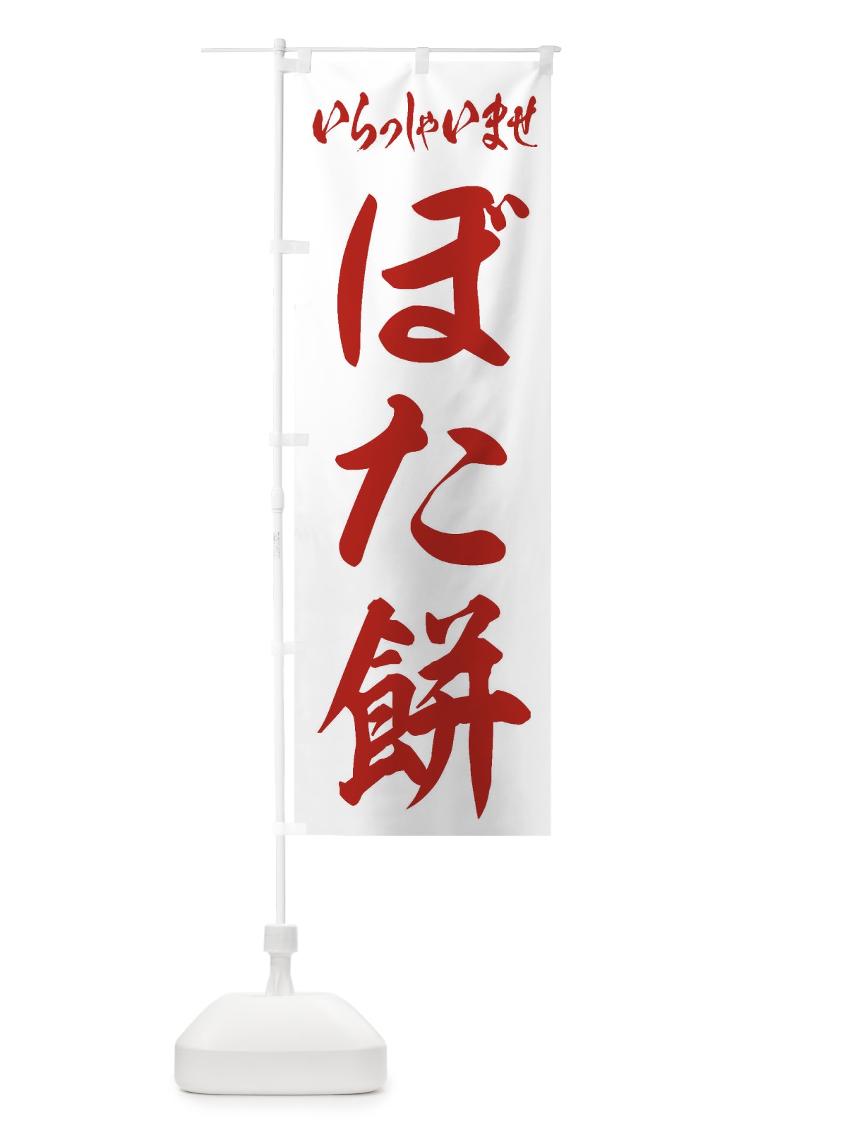 のぼり ぼた餅 のぼり旗 2ANC(デザイン【C】)