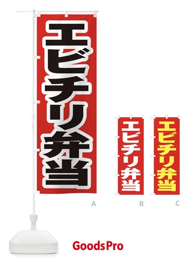 のぼり エビチリ弁当 のぼり旗 2ANE