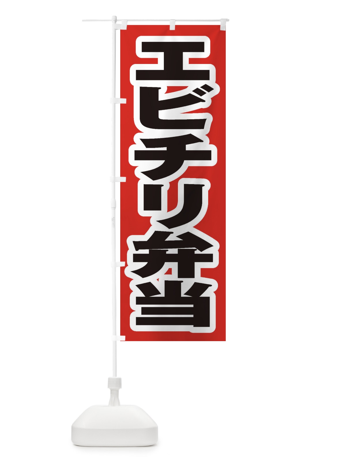 のぼり エビチリ弁当 のぼり旗 2ANE(デザイン【A】)
