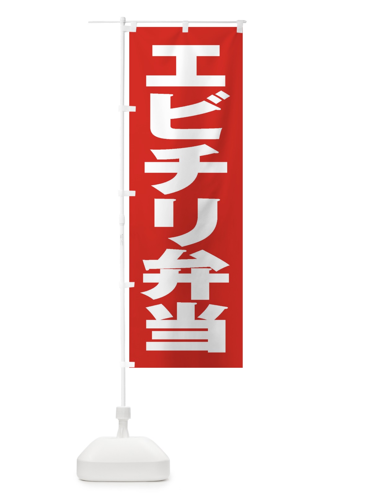のぼり エビチリ弁当 のぼり旗 2ANE(デザイン【B】)