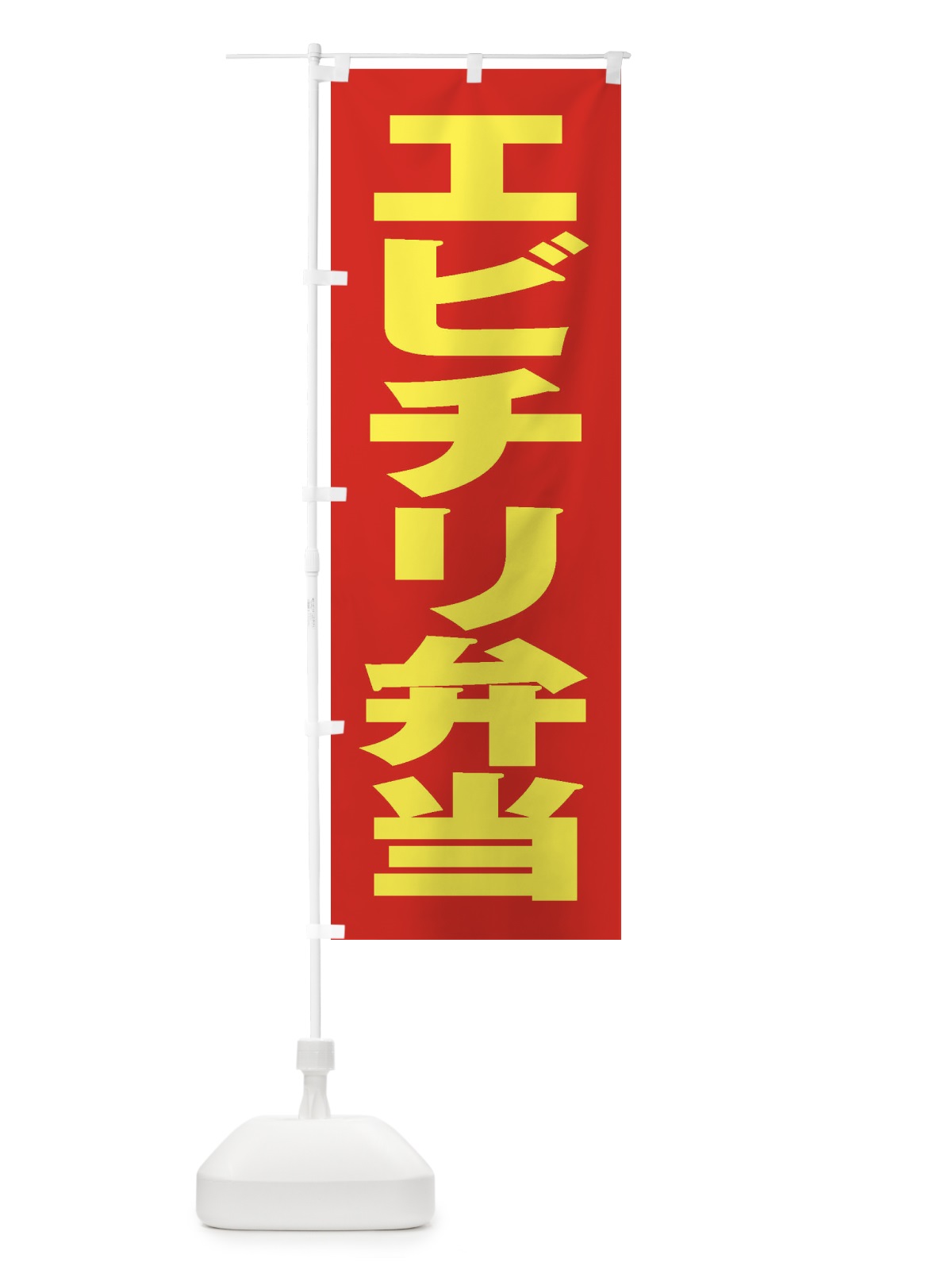 のぼり エビチリ弁当 のぼり旗 2ANE(デザイン【C】)