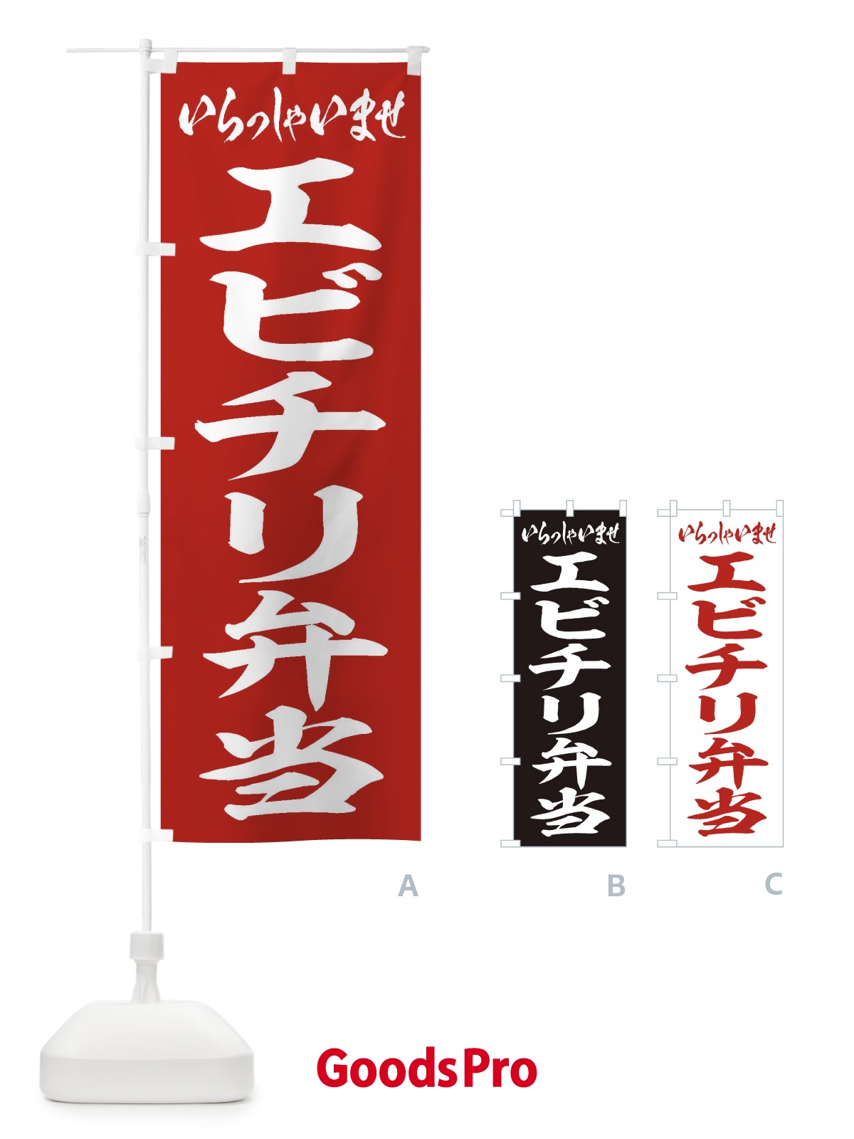 のぼり エビチリ弁当 のぼり旗 2ANF