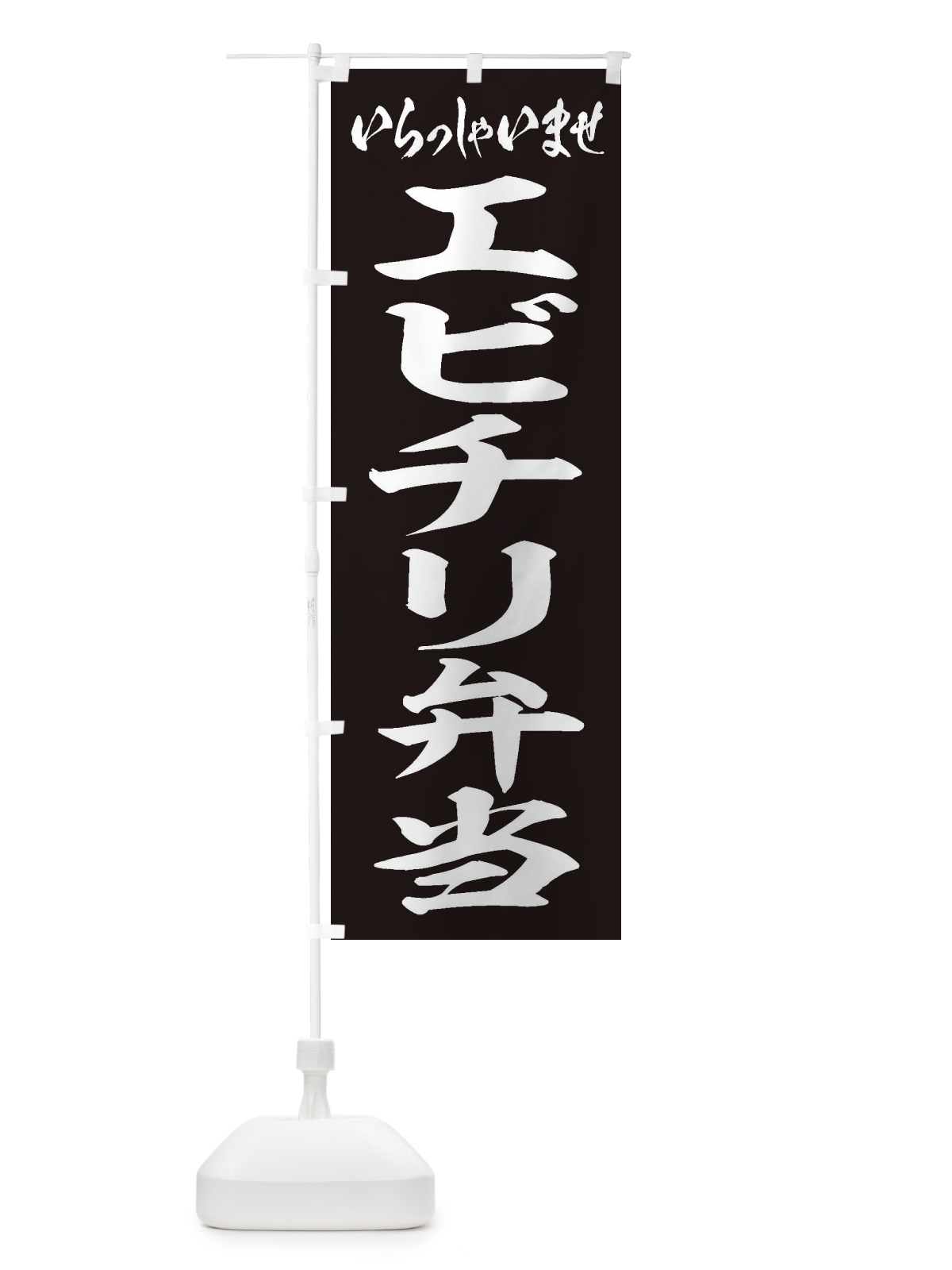 のぼり エビチリ弁当 のぼり旗 2ANF(デザイン【B】)