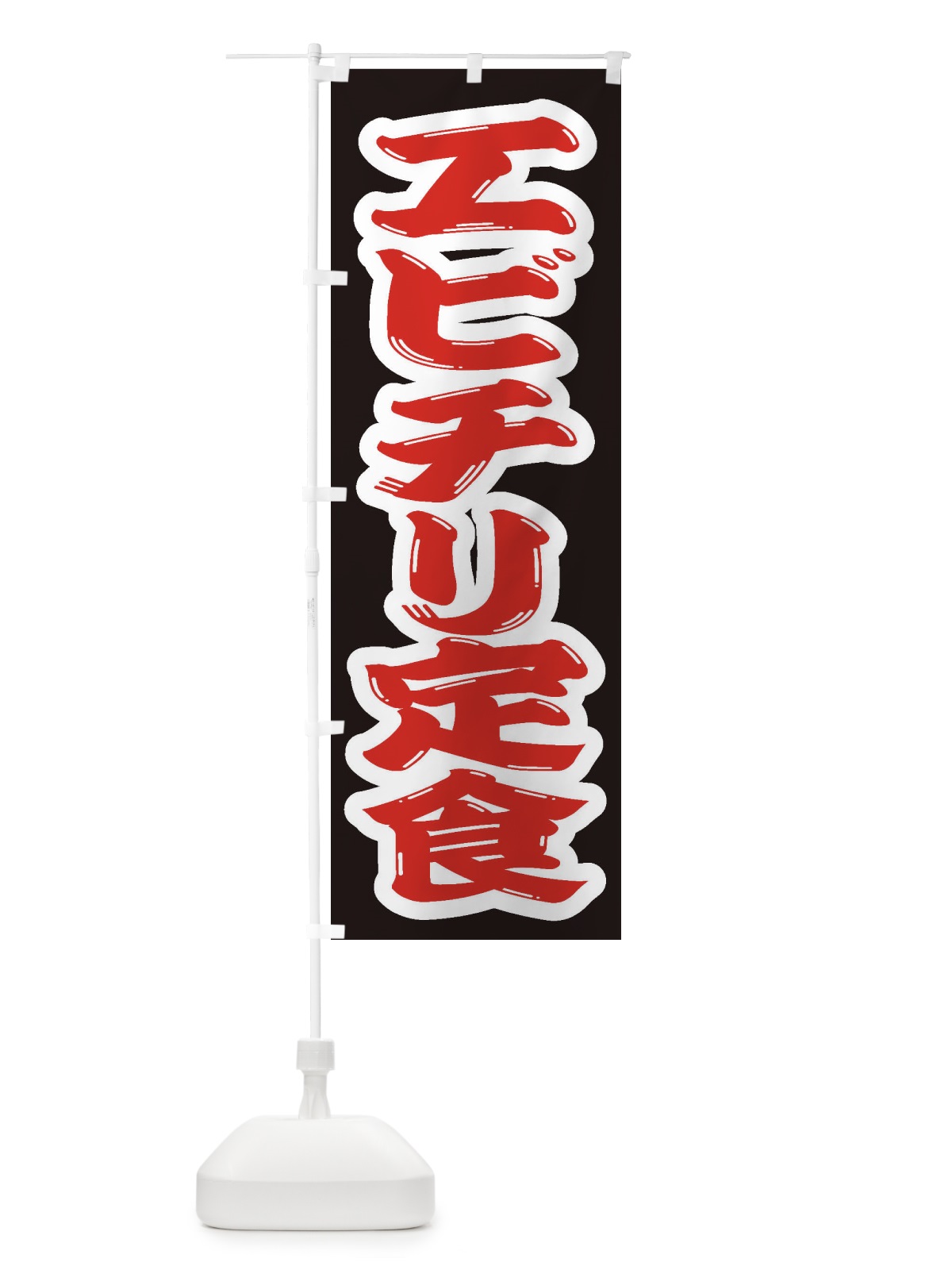 のぼり エビチリ定食 のぼり旗 2ANG(デザイン【A】)