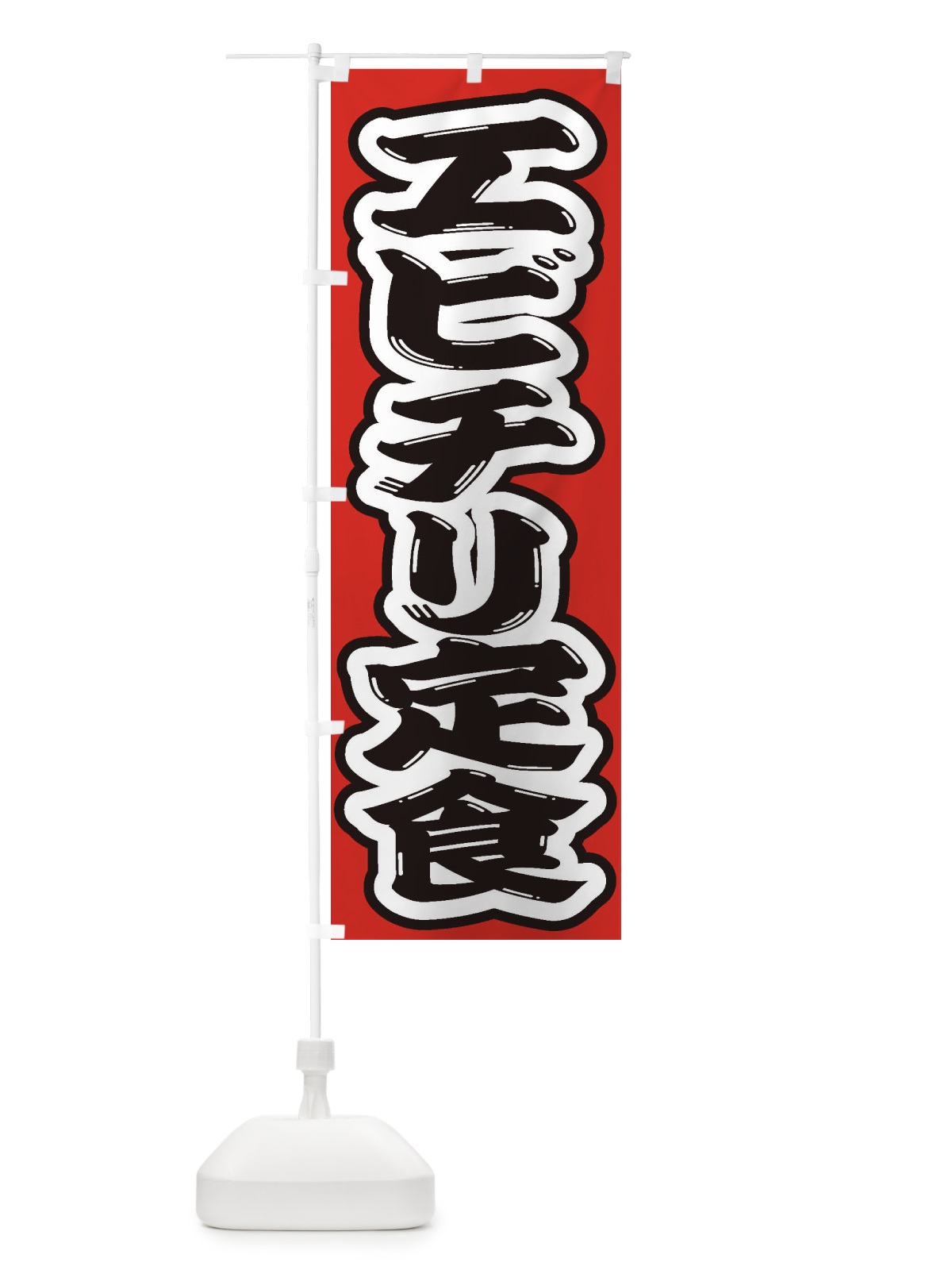のぼり エビチリ定食 のぼり旗 2ANG(デザイン【B】)