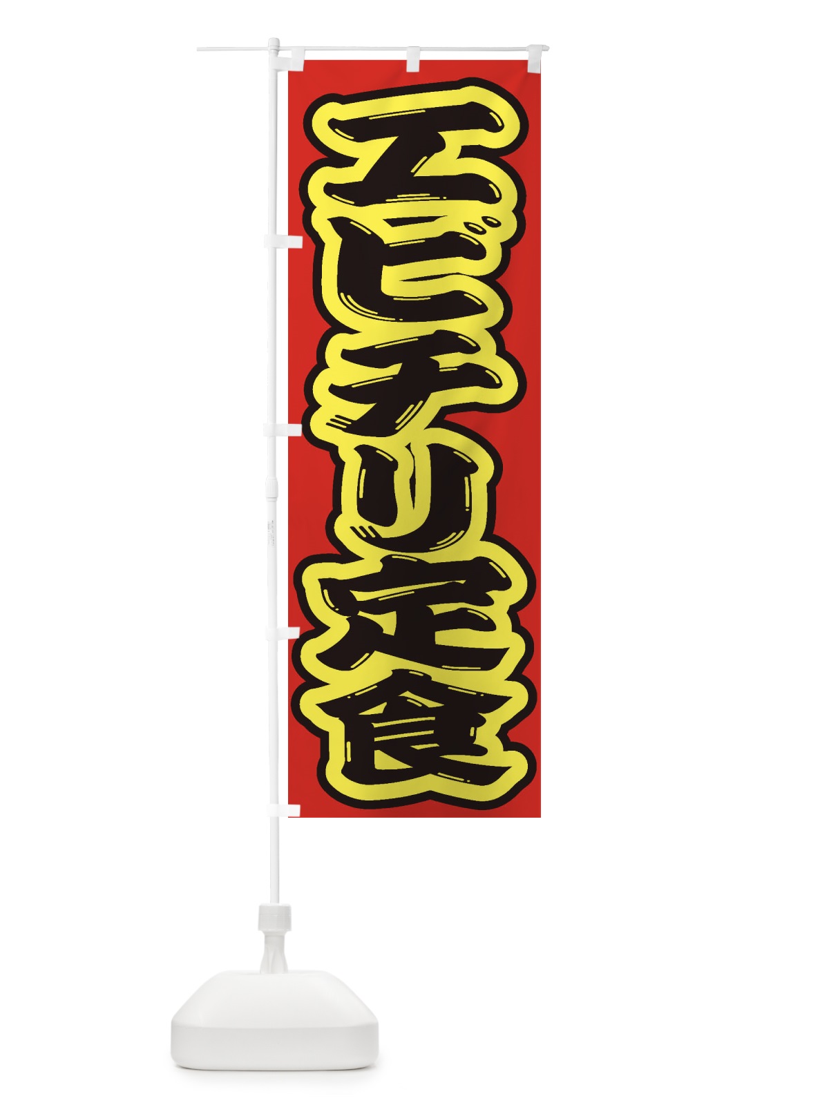 のぼり エビチリ定食 のぼり旗 2ANG(デザイン【C】)