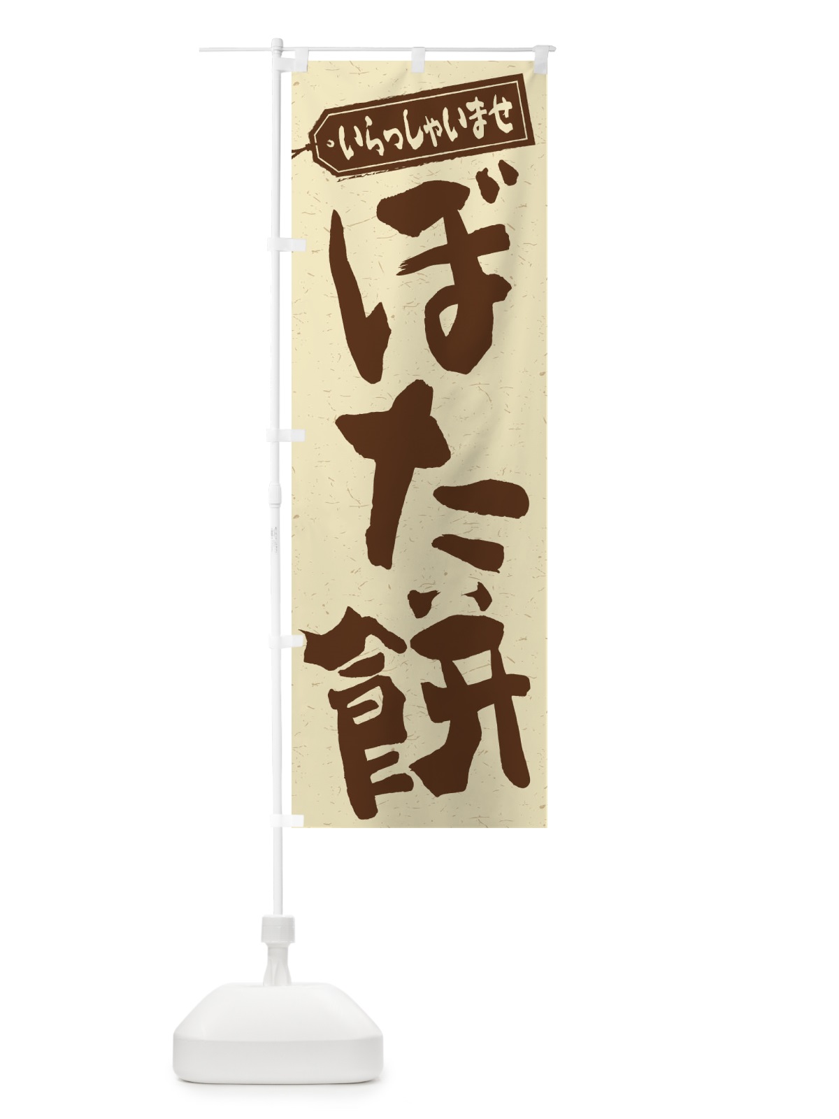 のぼり ぼた餅 のぼり旗 2ANH(デザイン【A】)