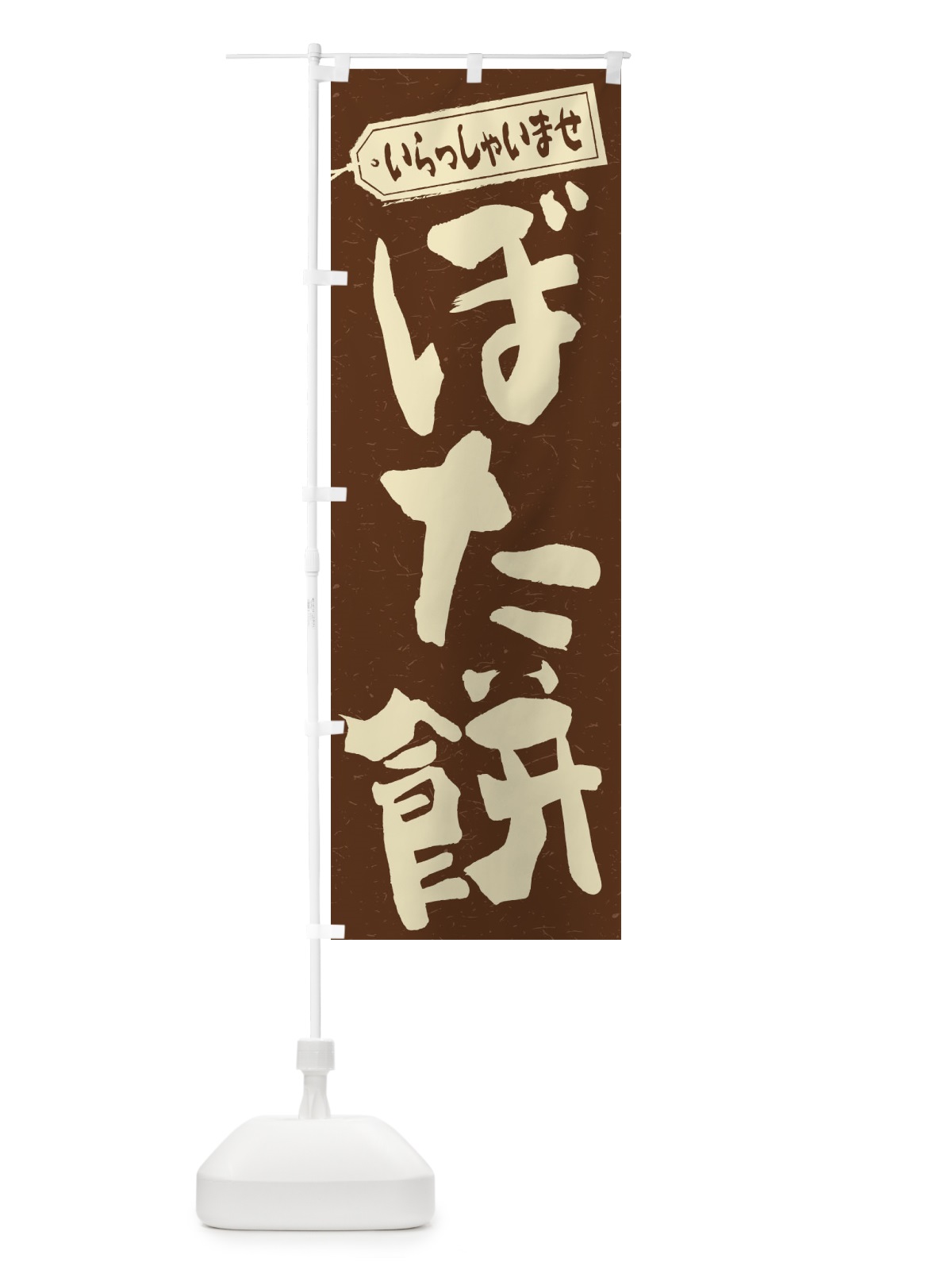 のぼり ぼた餅 のぼり旗 2ANH(デザイン【B】)