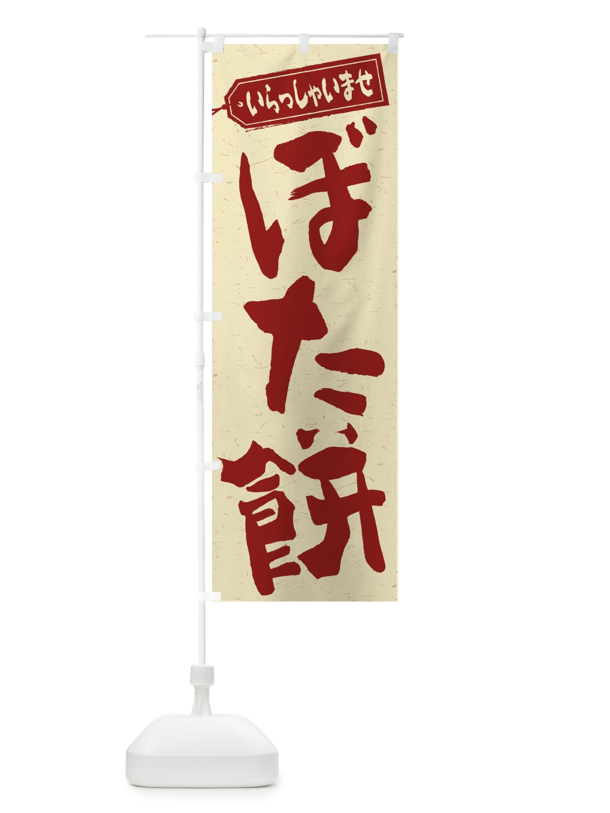のぼり ぼた餅 のぼり旗 2ANH(デザイン【C】)