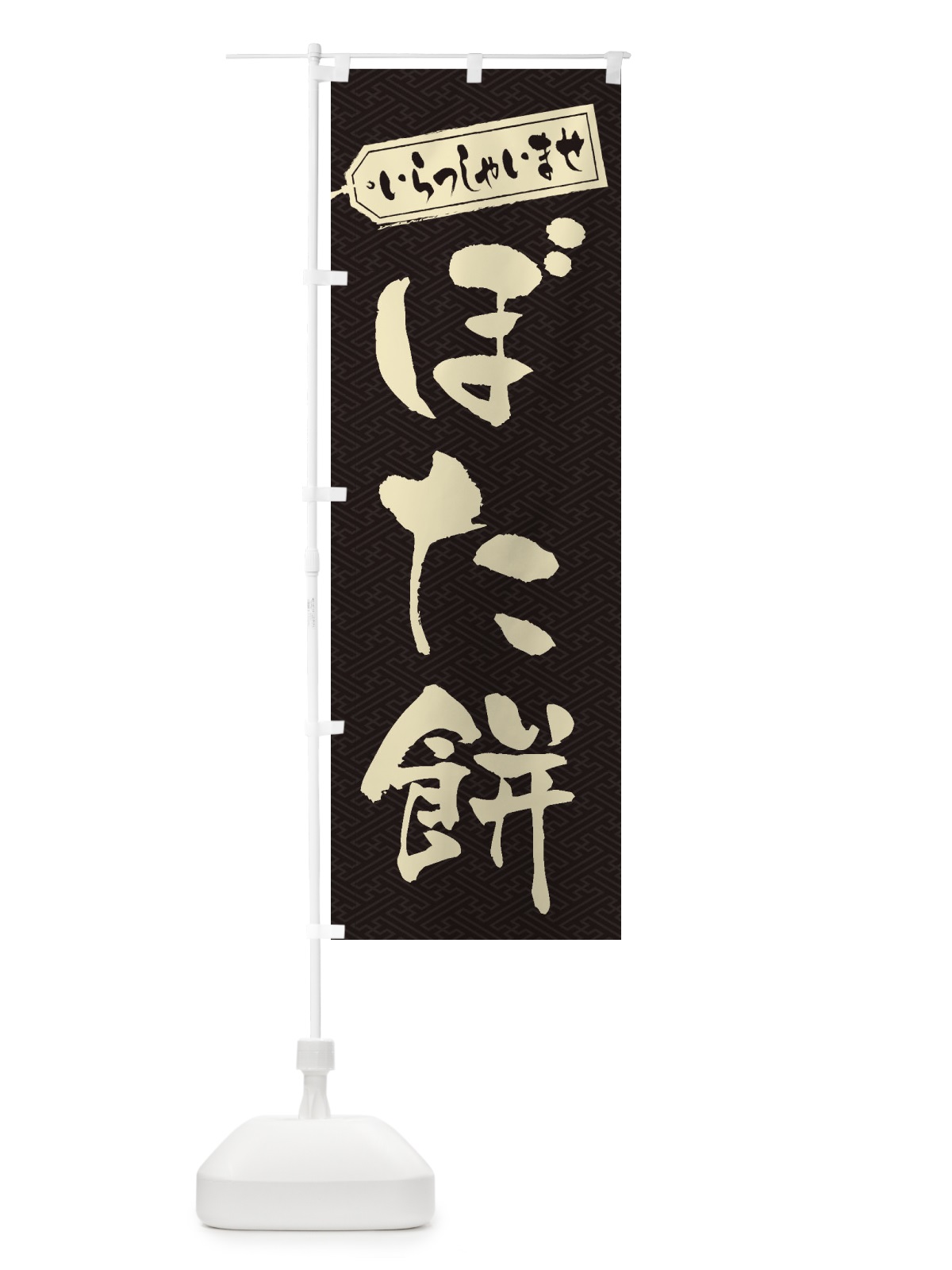 のぼり ぼた餅 のぼり旗 2ANJ(デザイン【A】)