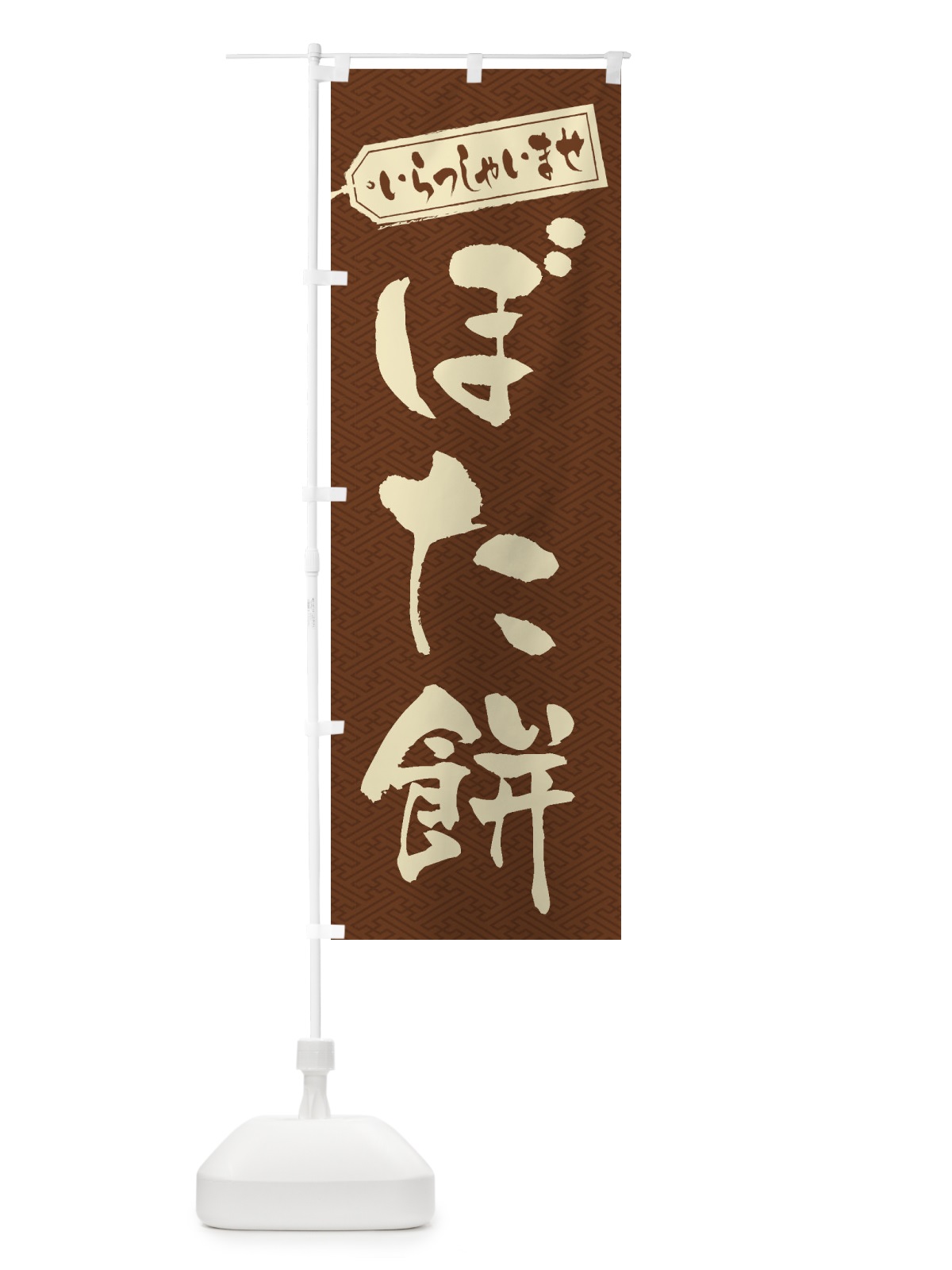 のぼり ぼた餅 のぼり旗 2ANJ(デザイン【C】)