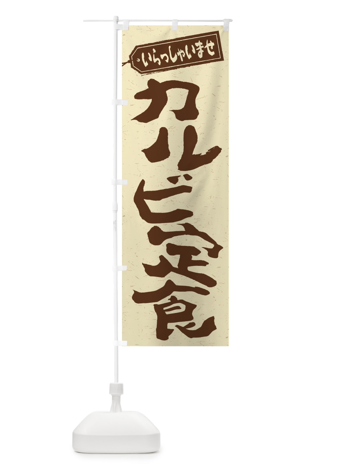 のぼり カルビ定食 のぼり旗 2ANK(デザイン【A】)