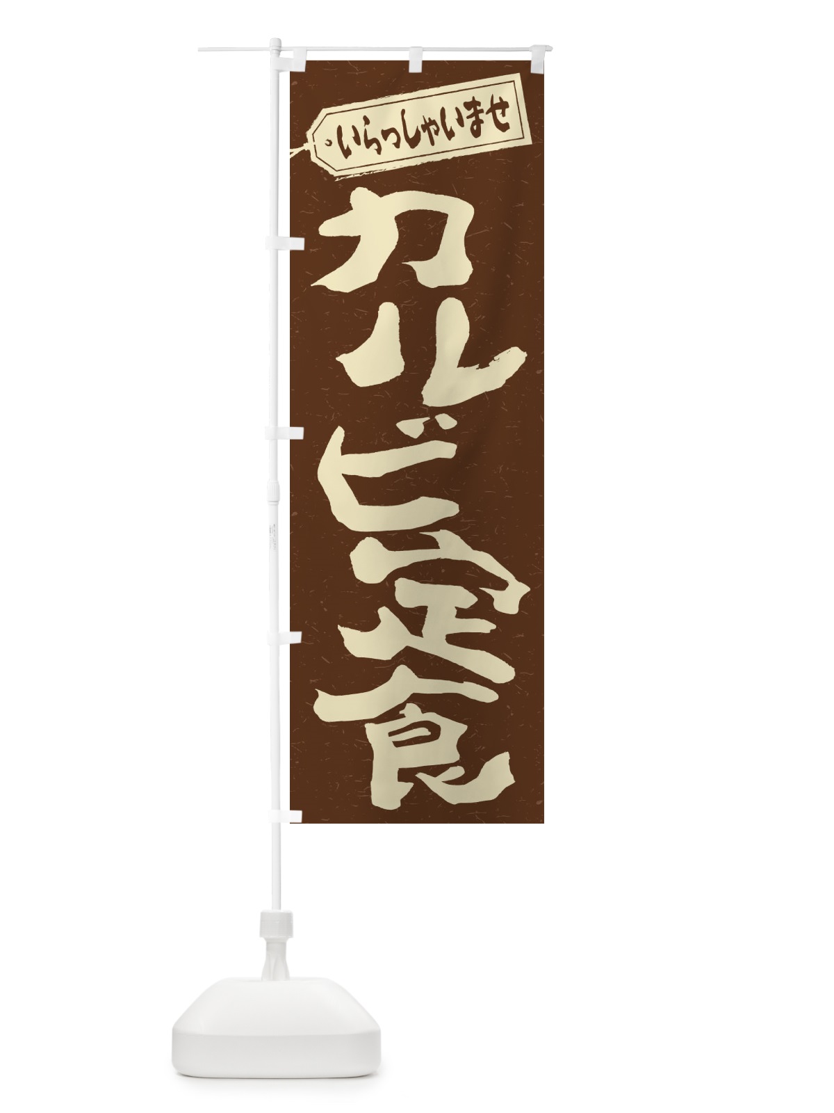 のぼり カルビ定食 のぼり旗 2ANK(デザイン【B】)