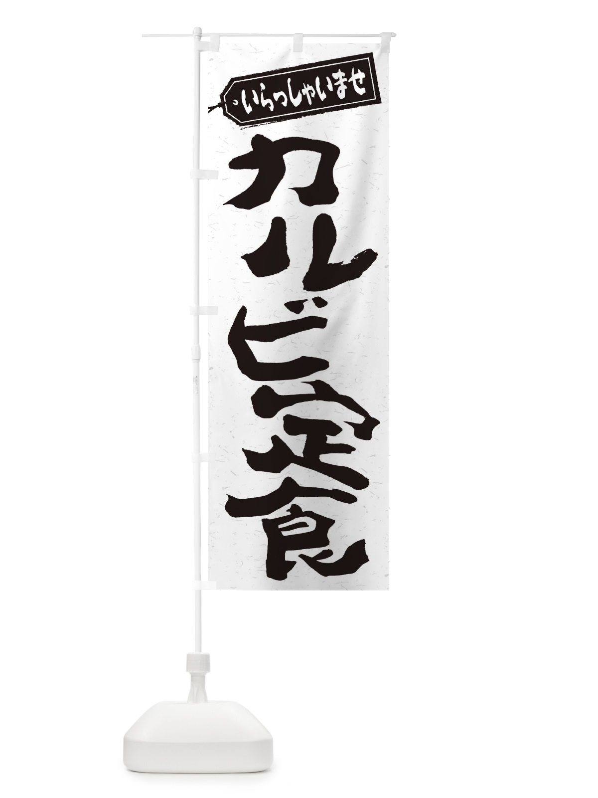 のぼり カルビ定食 のぼり旗 2ANK(デザイン【C】)
