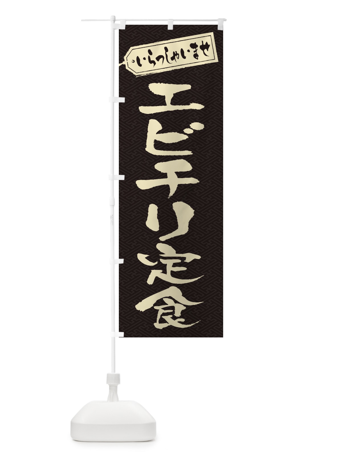 のぼり エビチリ定食 のぼり旗 2ANN(デザイン【A】)