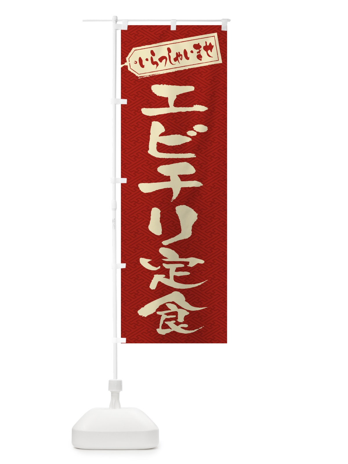 のぼり エビチリ定食 のぼり旗 2ANN(デザイン【B】)