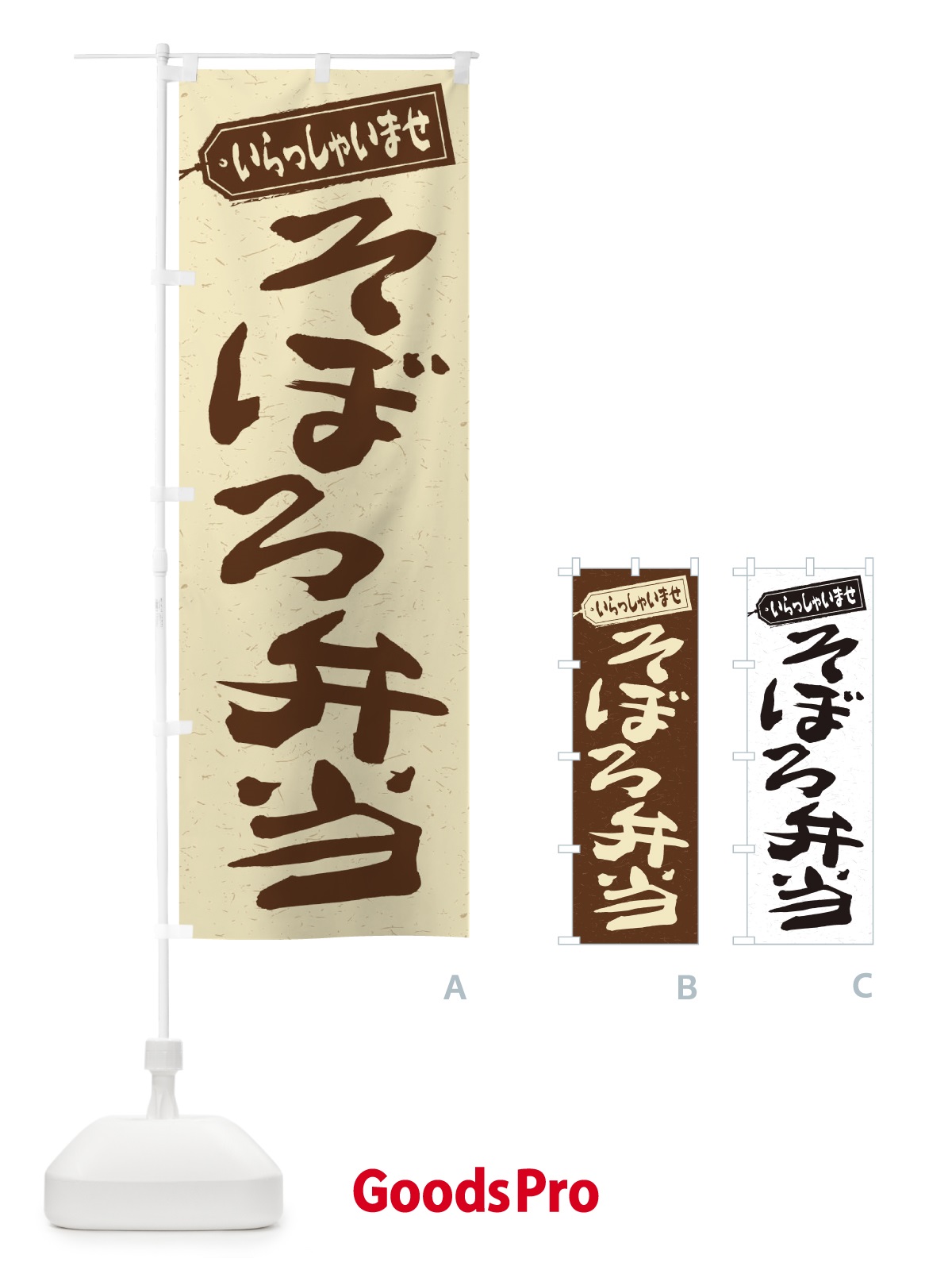 のぼり そぼろ弁当 のぼり旗 2ANS