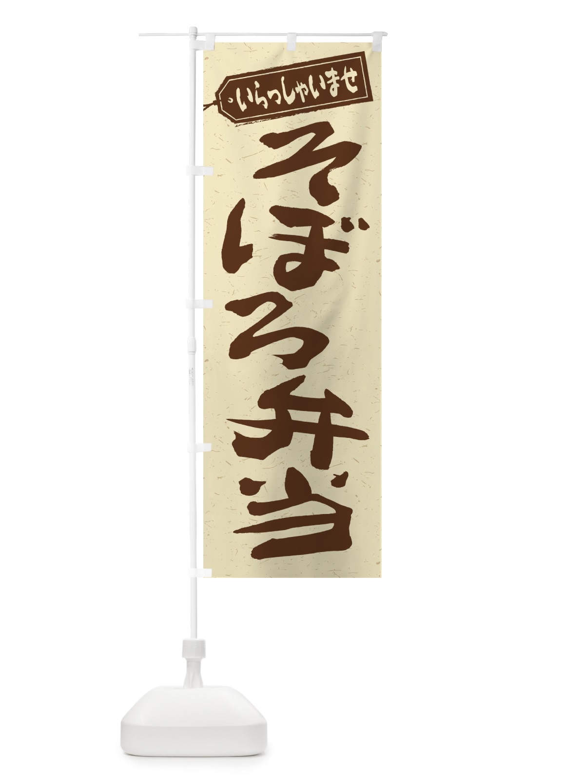のぼり そぼろ弁当 のぼり旗 2ANS(デザイン【A】)