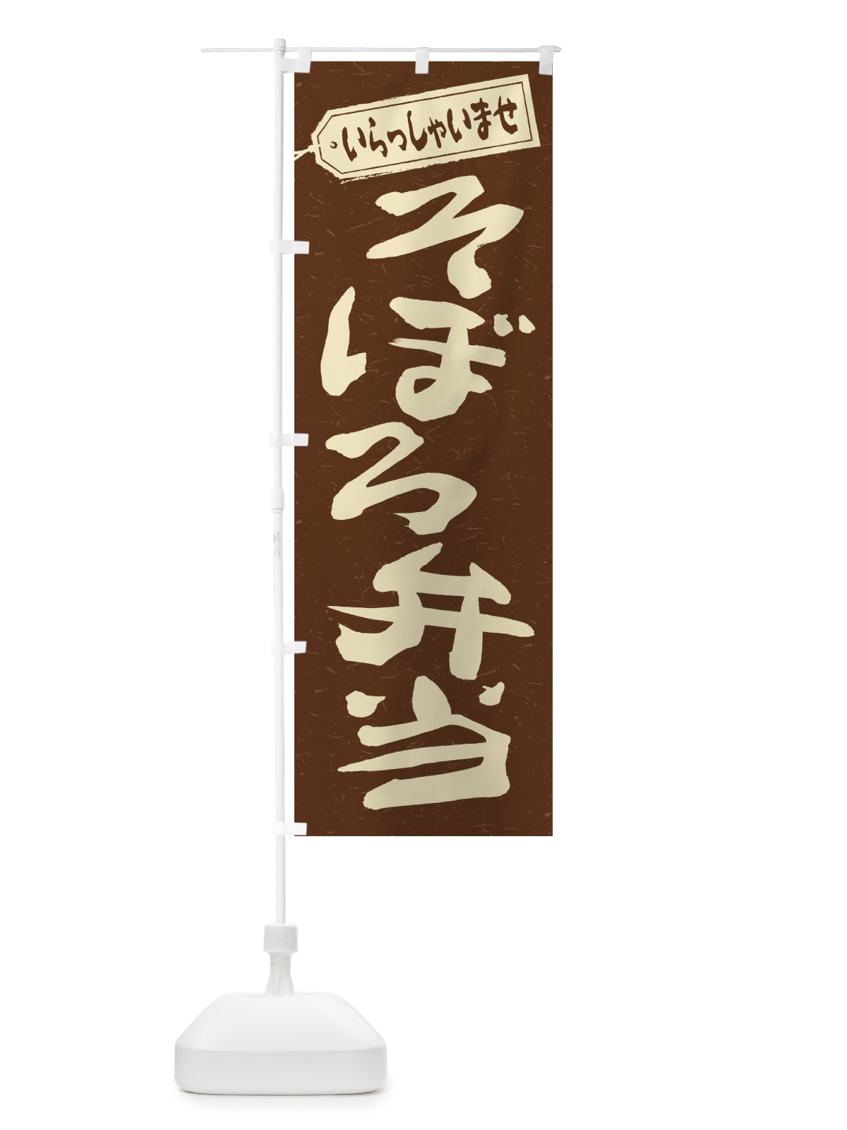 のぼり そぼろ弁当 のぼり旗 2ANS(デザイン【B】)