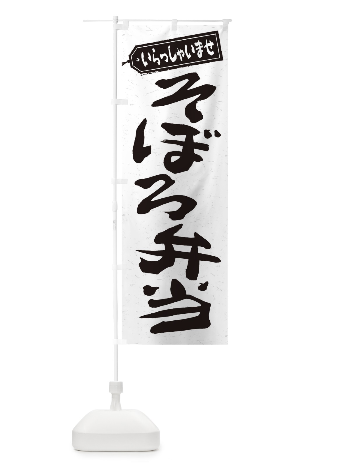 のぼり そぼろ弁当 のぼり旗 2ANS(デザイン【C】)