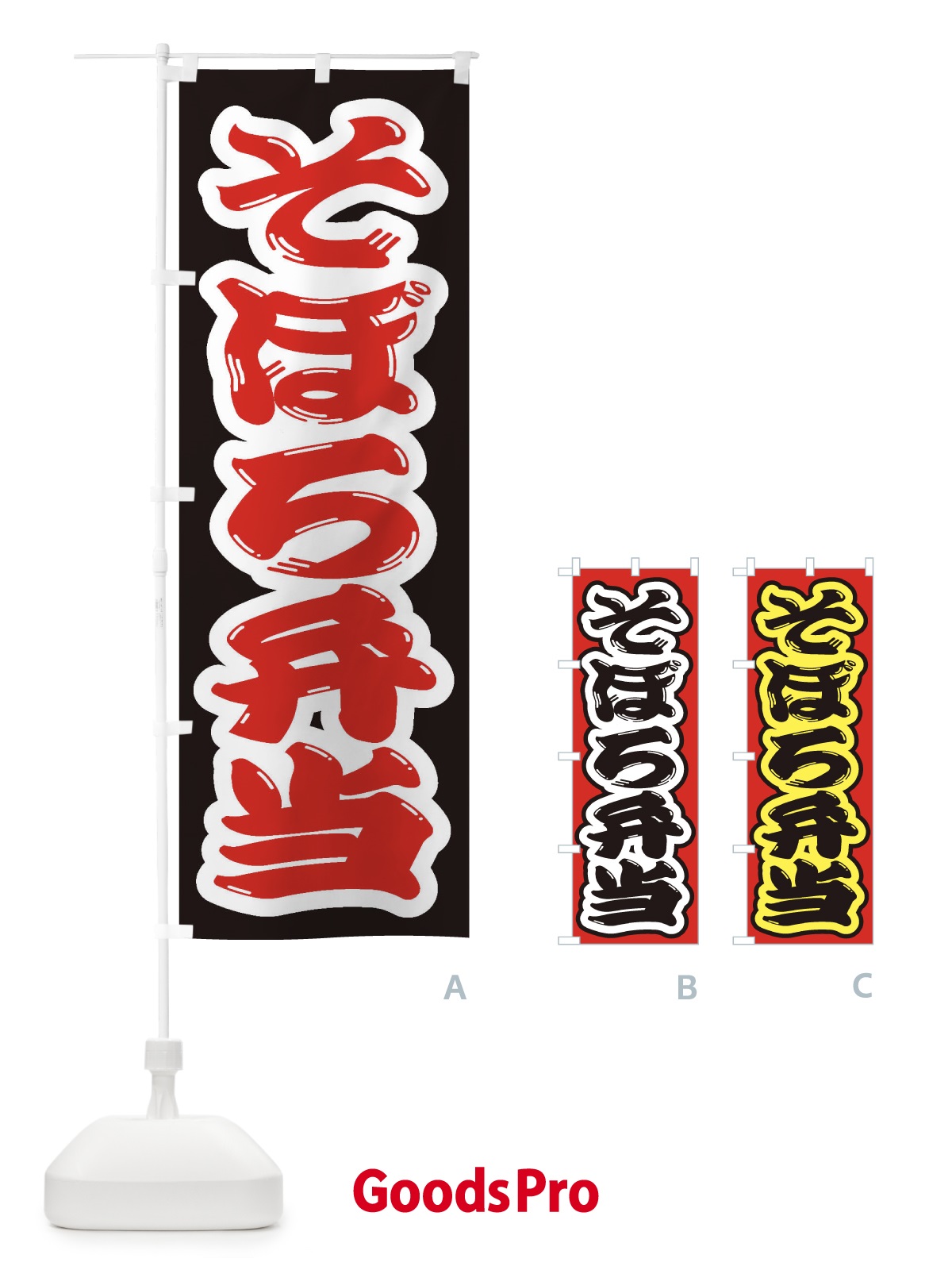 のぼり そぼろ弁当 のぼり旗 2ANU