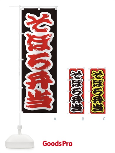 のぼり そぼろ弁当 のぼり旗 2ANU