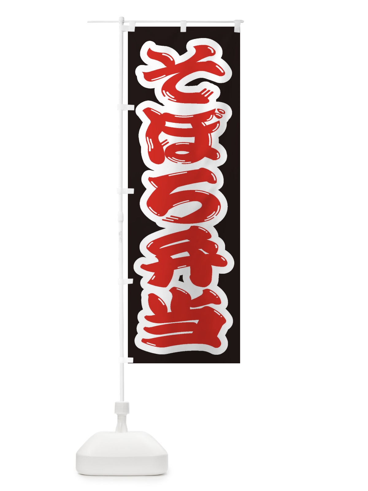 のぼり そぼろ弁当 のぼり旗 2ANU(デザイン【A】)