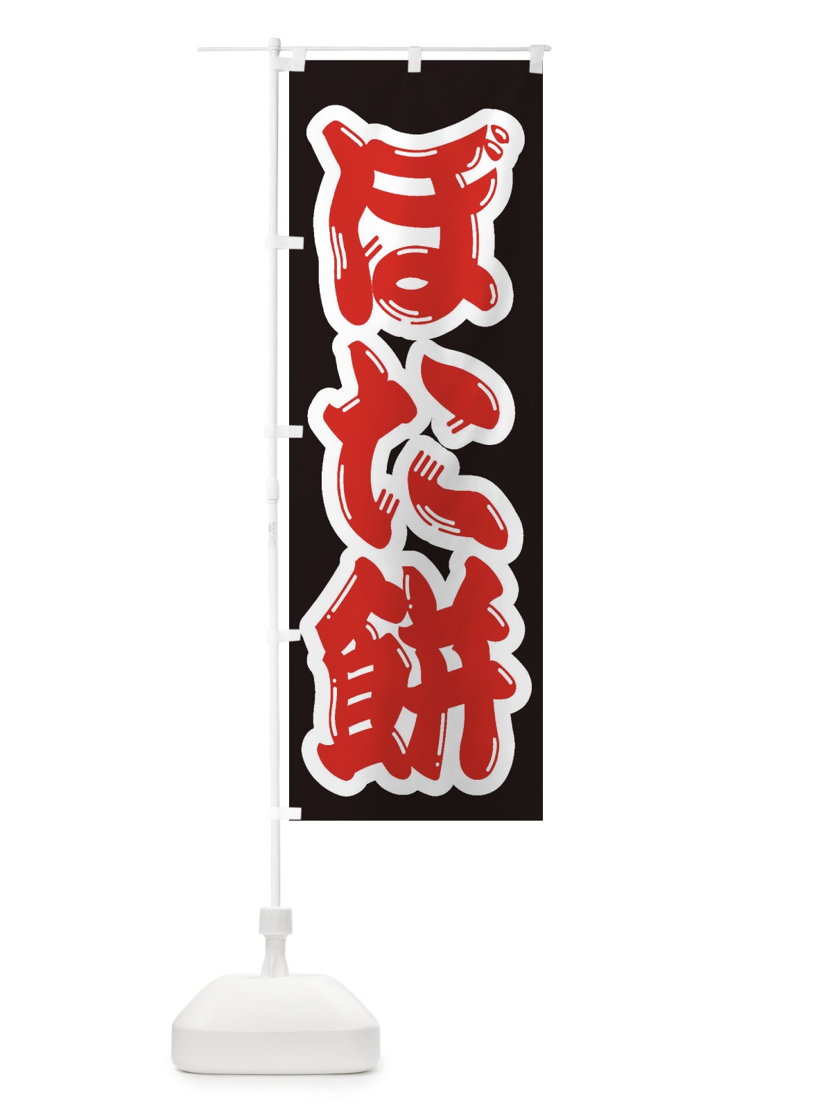 のぼり ぼた餅 のぼり旗 2ANW(デザイン【A】)