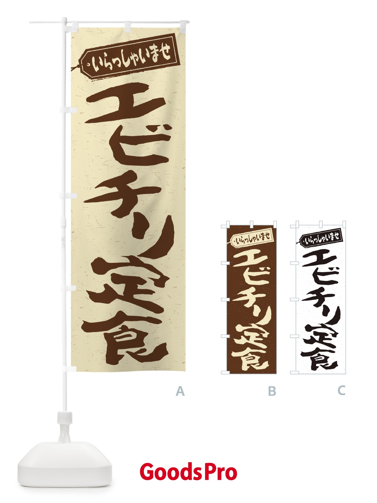 のぼり エビチリ定食 のぼり旗 2ANX