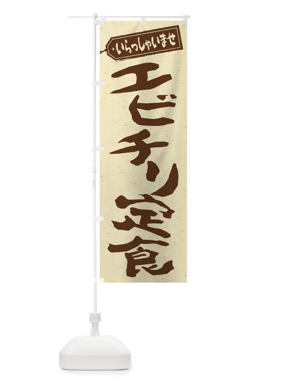 のぼり エビチリ定食 のぼり旗 2ANX(デザイン【A】)