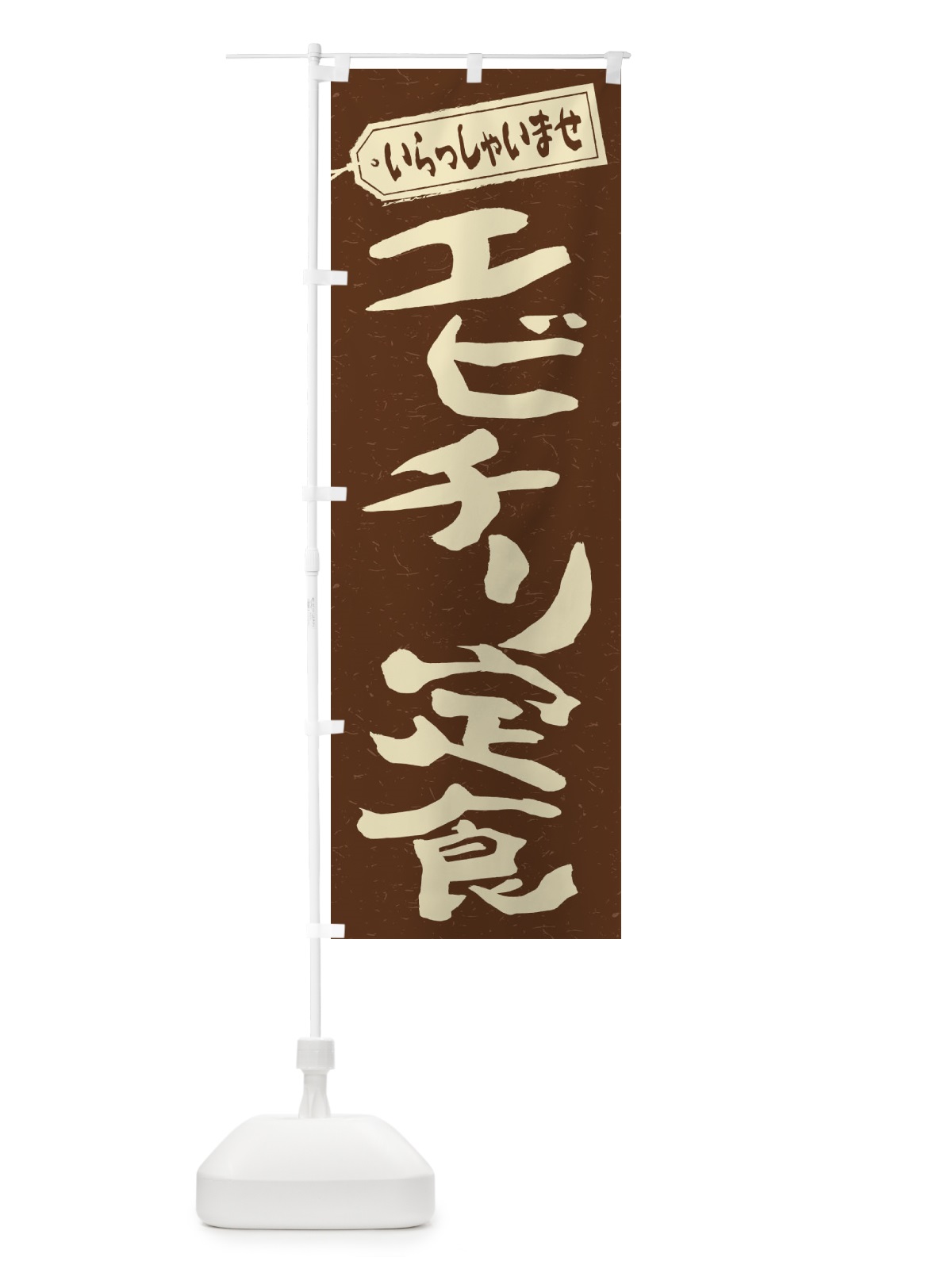 のぼり エビチリ定食 のぼり旗 2ANX(デザイン【B】)