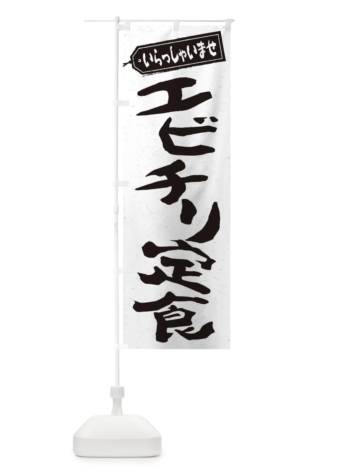 のぼり エビチリ定食 のぼり旗 2ANX(デザイン【C】)