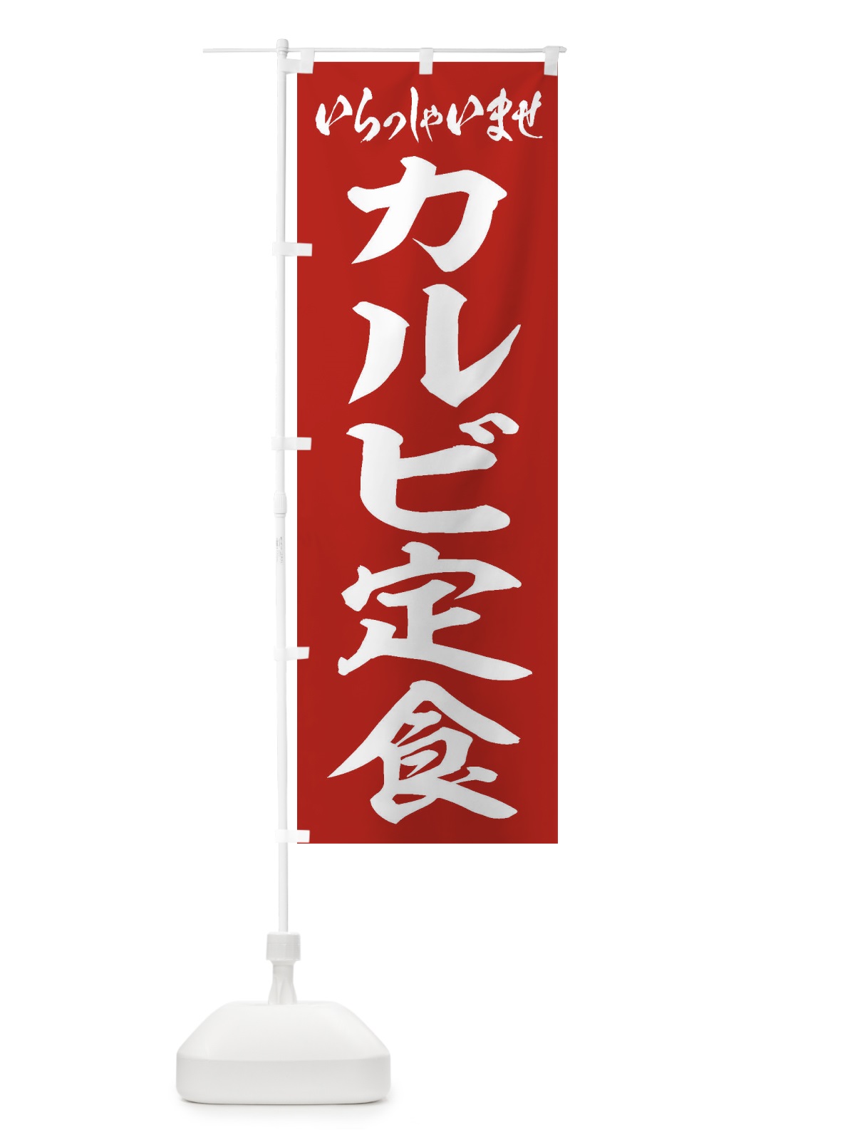 のぼり カルビ定食 のぼり旗 2ANY(デザイン【A】)