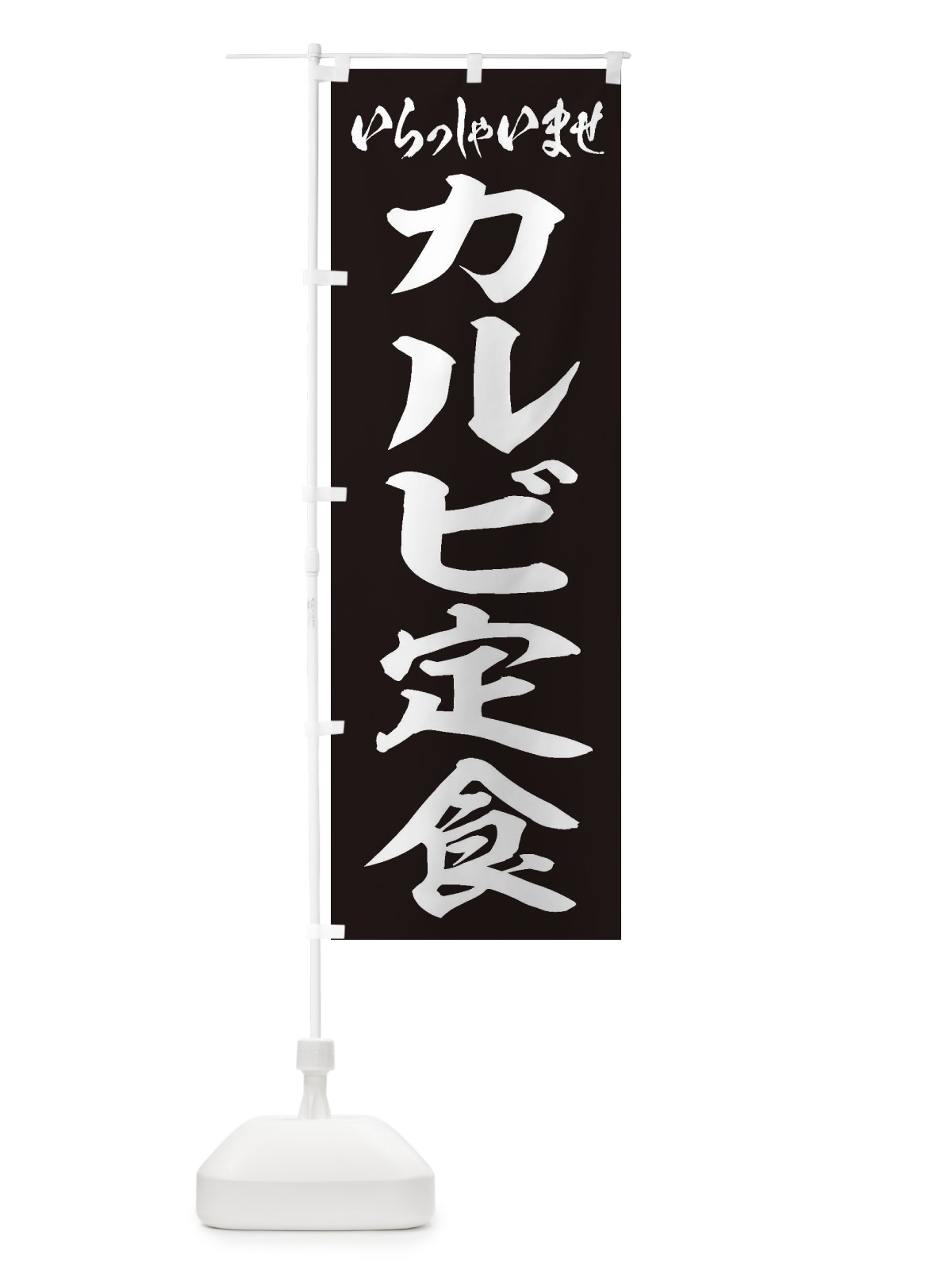 のぼり カルビ定食 のぼり旗 2ANY(デザイン【B】)