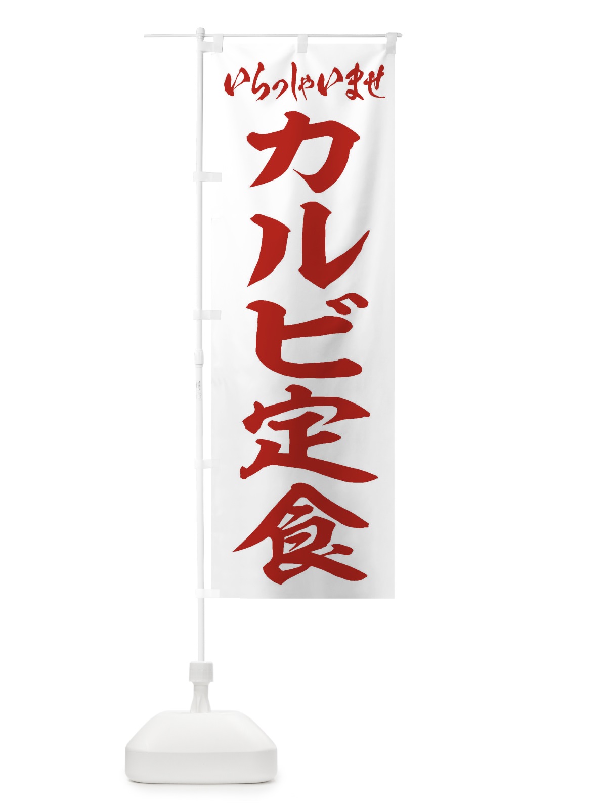 のぼり カルビ定食 のぼり旗 2ANY(デザイン【C】)