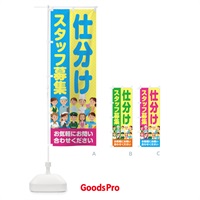 のぼり 仕分けスタッフ募集／求人 のぼり旗 2AP0