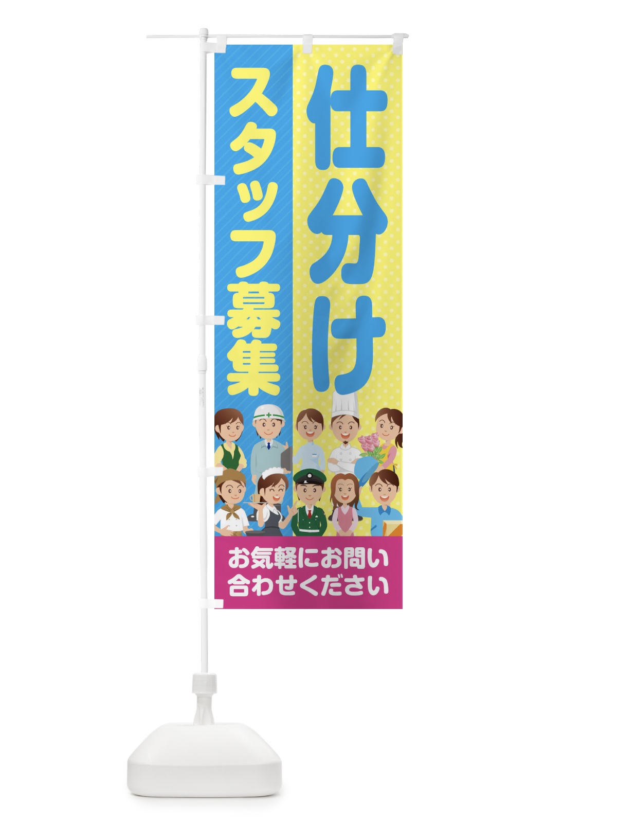 のぼり 仕分けスタッフ募集／求人 のぼり旗 2AP0(デザイン【A】)