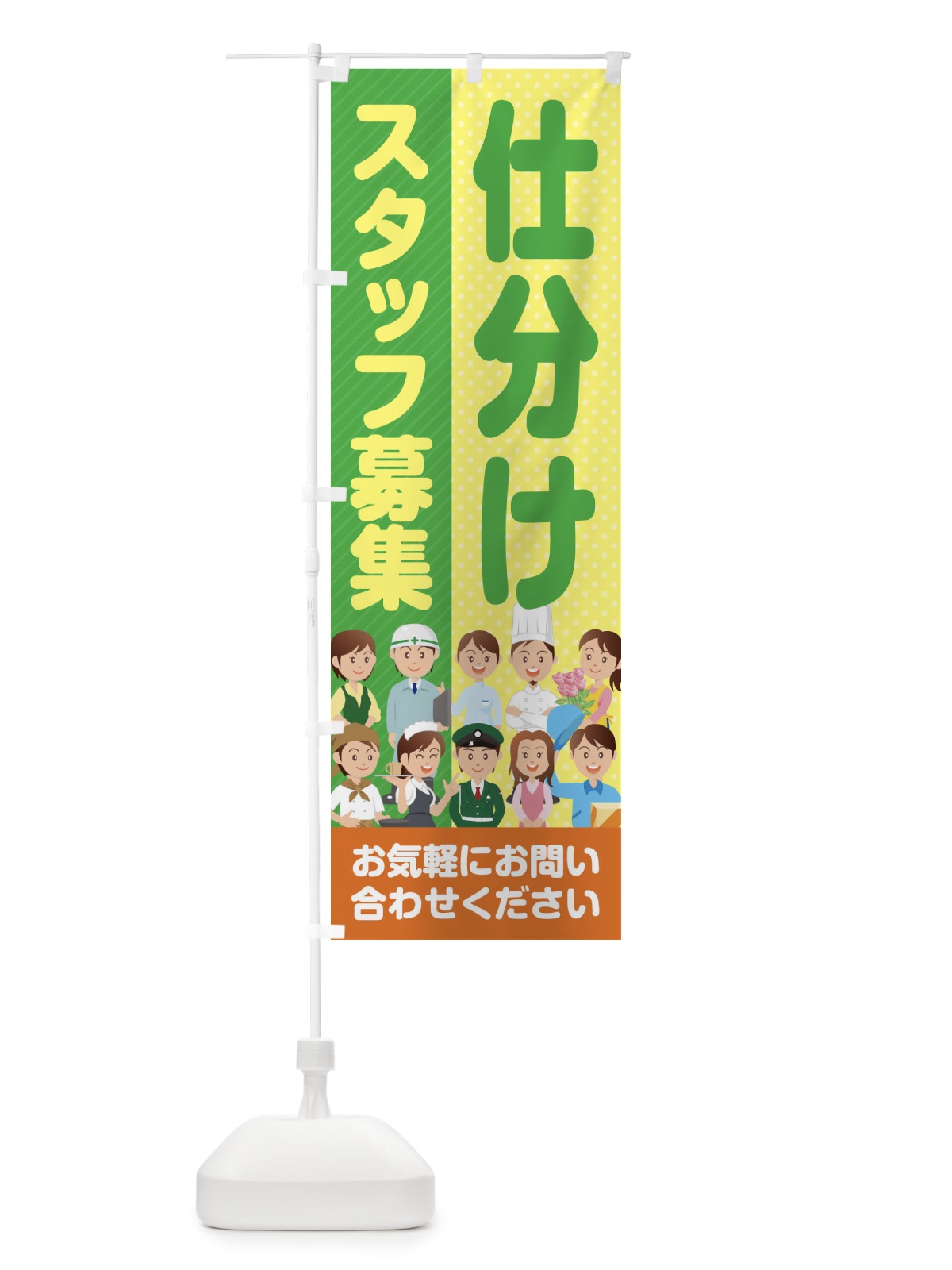 のぼり 仕分けスタッフ募集／求人 のぼり旗 2AP0(デザイン【B】)