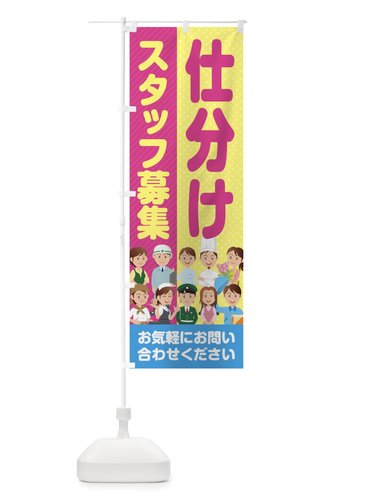 のぼり 仕分けスタッフ募集／求人 のぼり旗 2AP0(デザイン【C】)