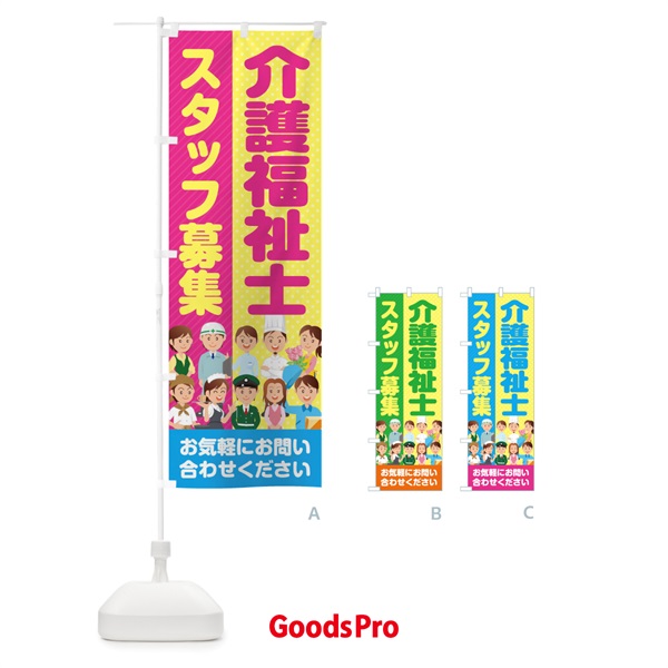 のぼり 介護福祉士スタッフ募集／求人 のぼり旗 2AP1