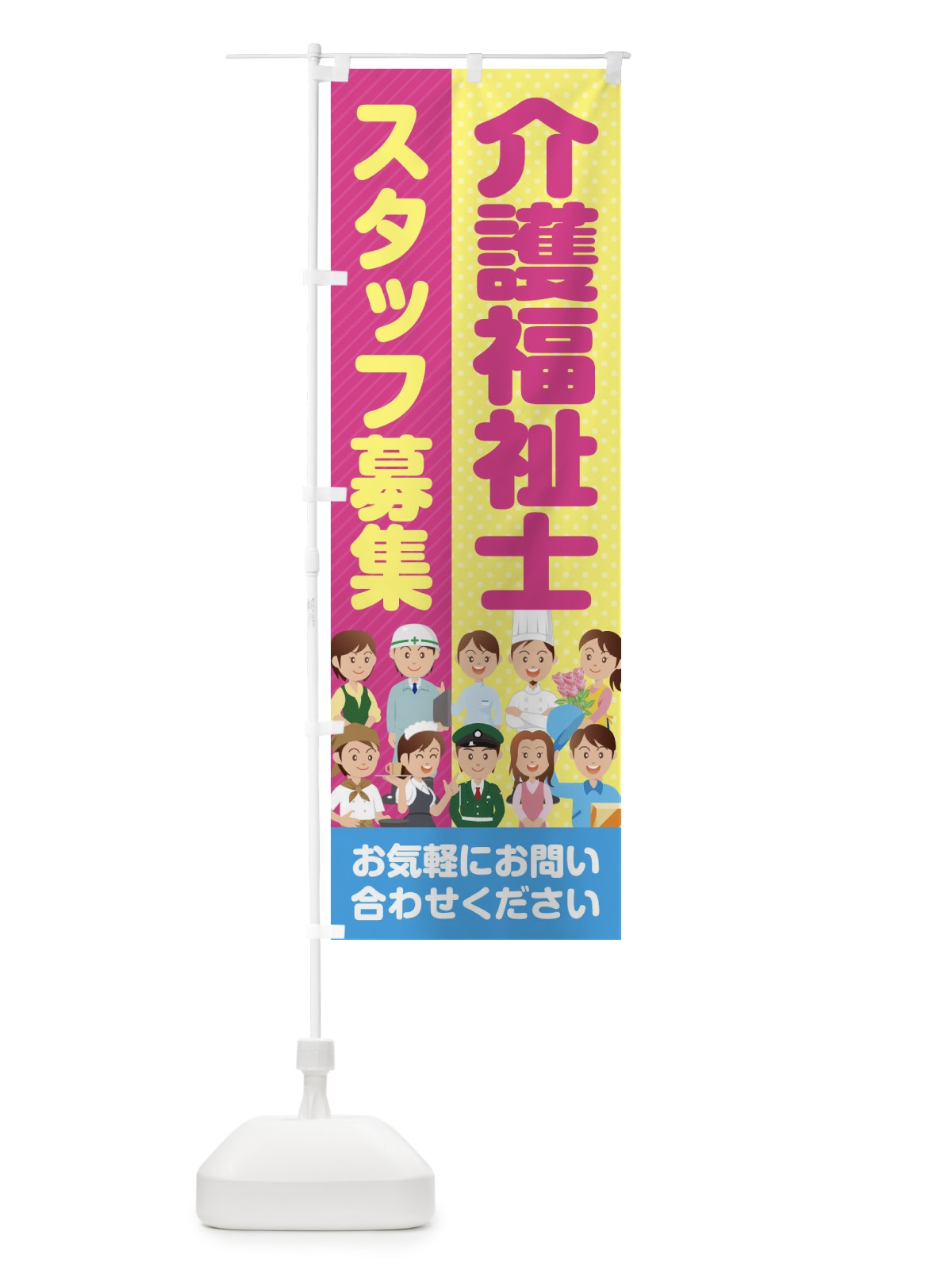 のぼり 介護福祉士スタッフ募集／求人 のぼり旗 2AP1(デザイン【A】)