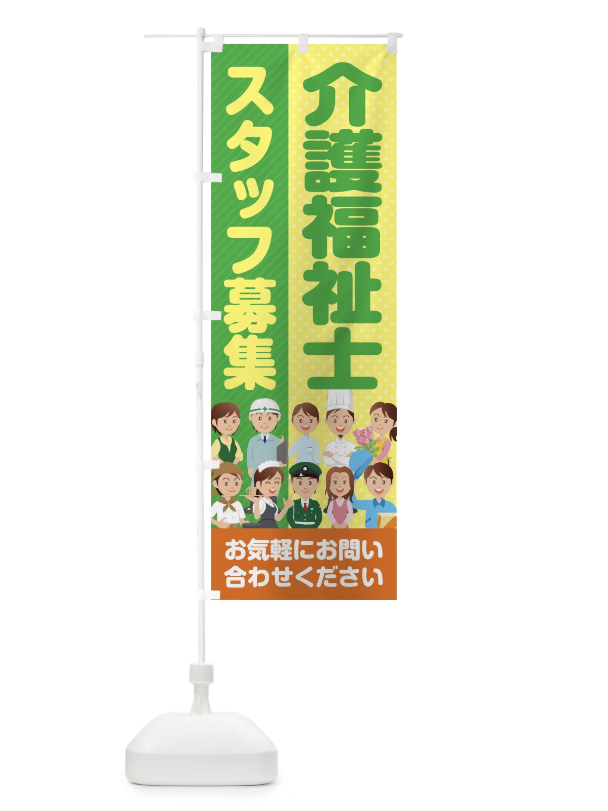 のぼり 介護福祉士スタッフ募集／求人 のぼり旗 2AP1(デザイン【B】)