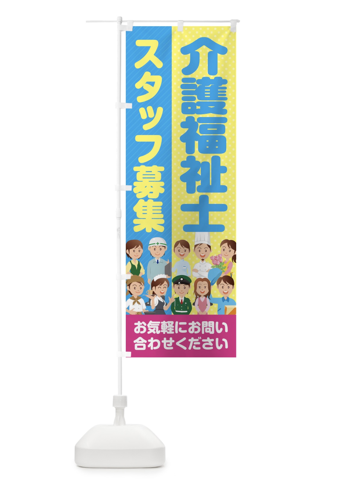 のぼり 介護福祉士スタッフ募集／求人 のぼり旗 2AP1(デザイン【C】)